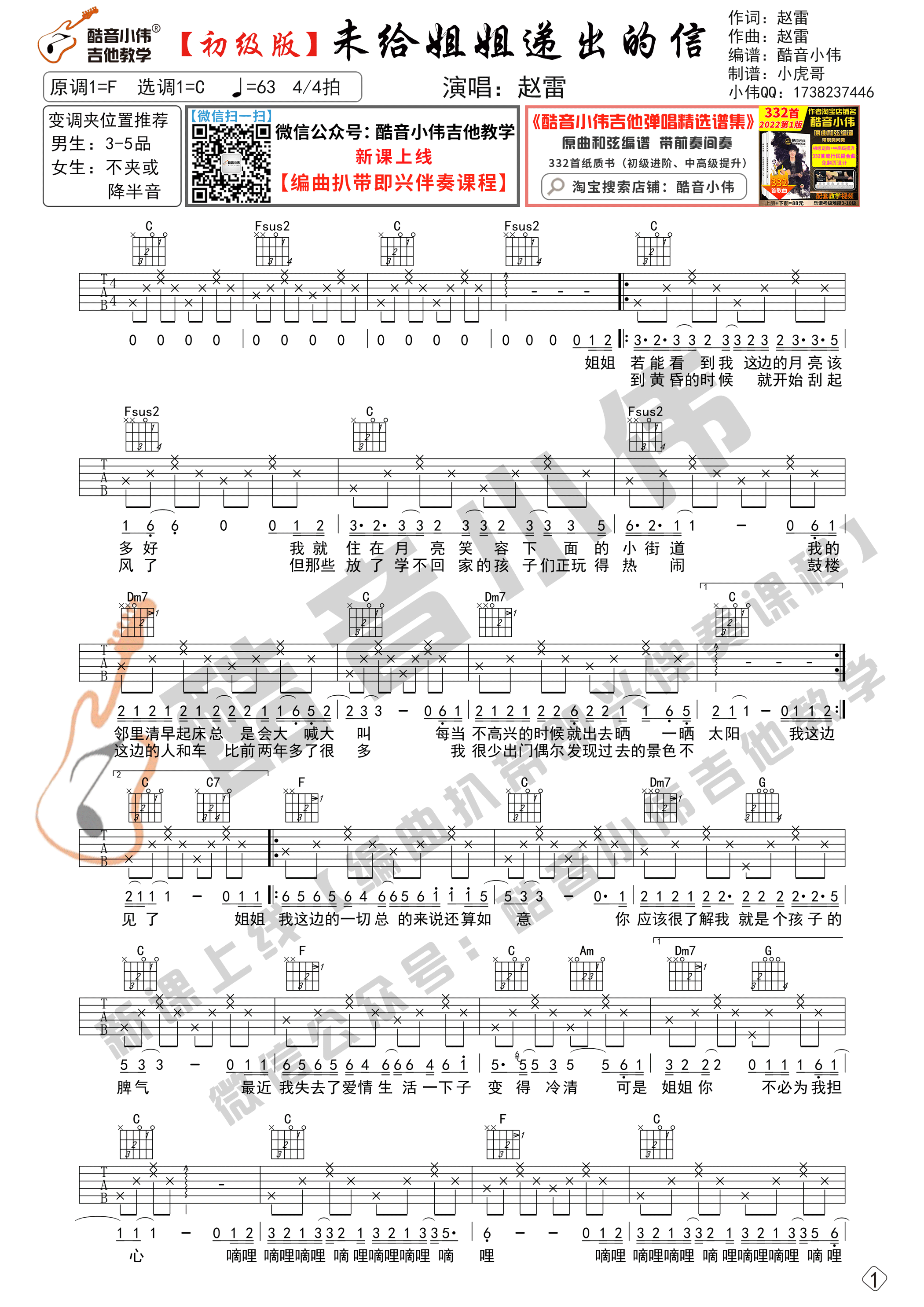 未给姐姐递出的信吉他谱C调初级版_酷音小伟编谱_赵雷-吉他谱_吉他弹唱六线谱_指弹吉他谱_吉他教学视频 - 民谣吉他网