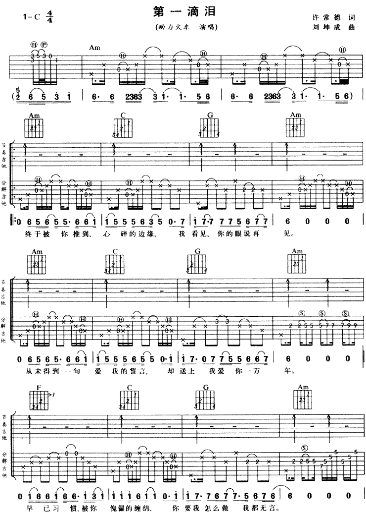 第一滴泪吉他谱 C调六线谱_简单版_动力火车-吉他谱_吉他弹唱六线谱_指弹吉他谱_吉他教学视频 - 民谣吉他网
