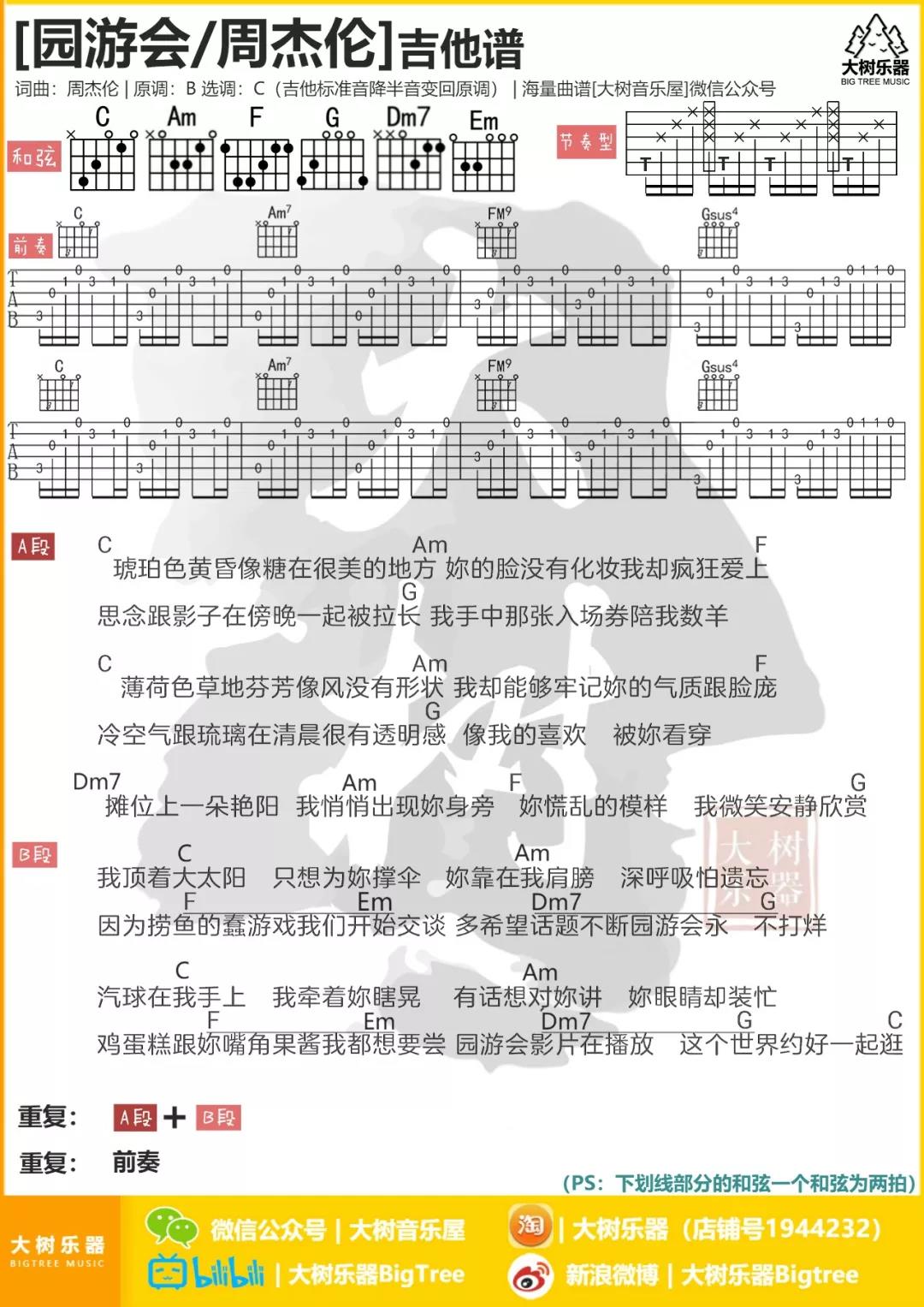 园游会吉他谱 C调和弦谱_大树音乐屋编配_周杰伦-吉他谱_吉他弹唱六线谱_指弹吉他谱_吉他教学视频 - 民谣吉他网