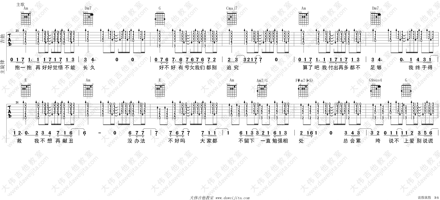 说散就散吉他谱 C调进阶版_大伟吉他教室编配_JC