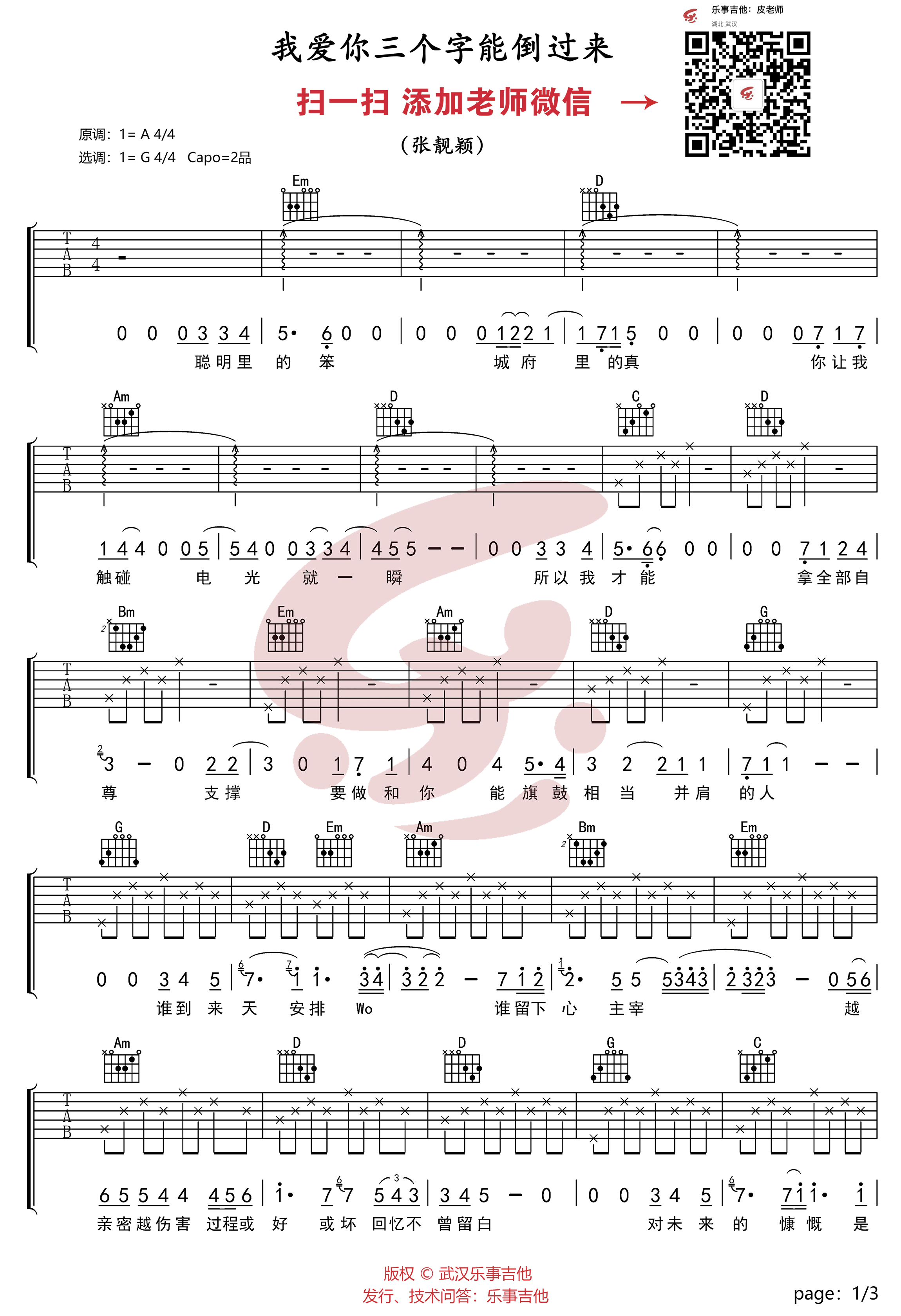 我爱你三个字能倒过来吉他谱 G调_乐事吉他编配_张靓颖-吉他谱_吉他弹唱六线谱_指弹吉他谱_吉他教学视频 - 民谣吉他网