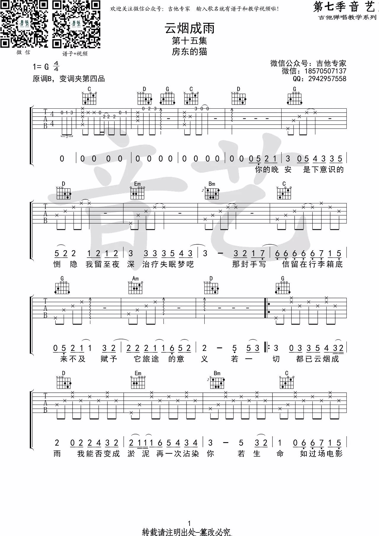 云烟成雨吉他谱 G调高清版_音艺吉他专家编配_房东的猫-吉他谱_吉他弹唱六线谱_指弹吉他谱_吉他教学视频 - 民谣吉他网