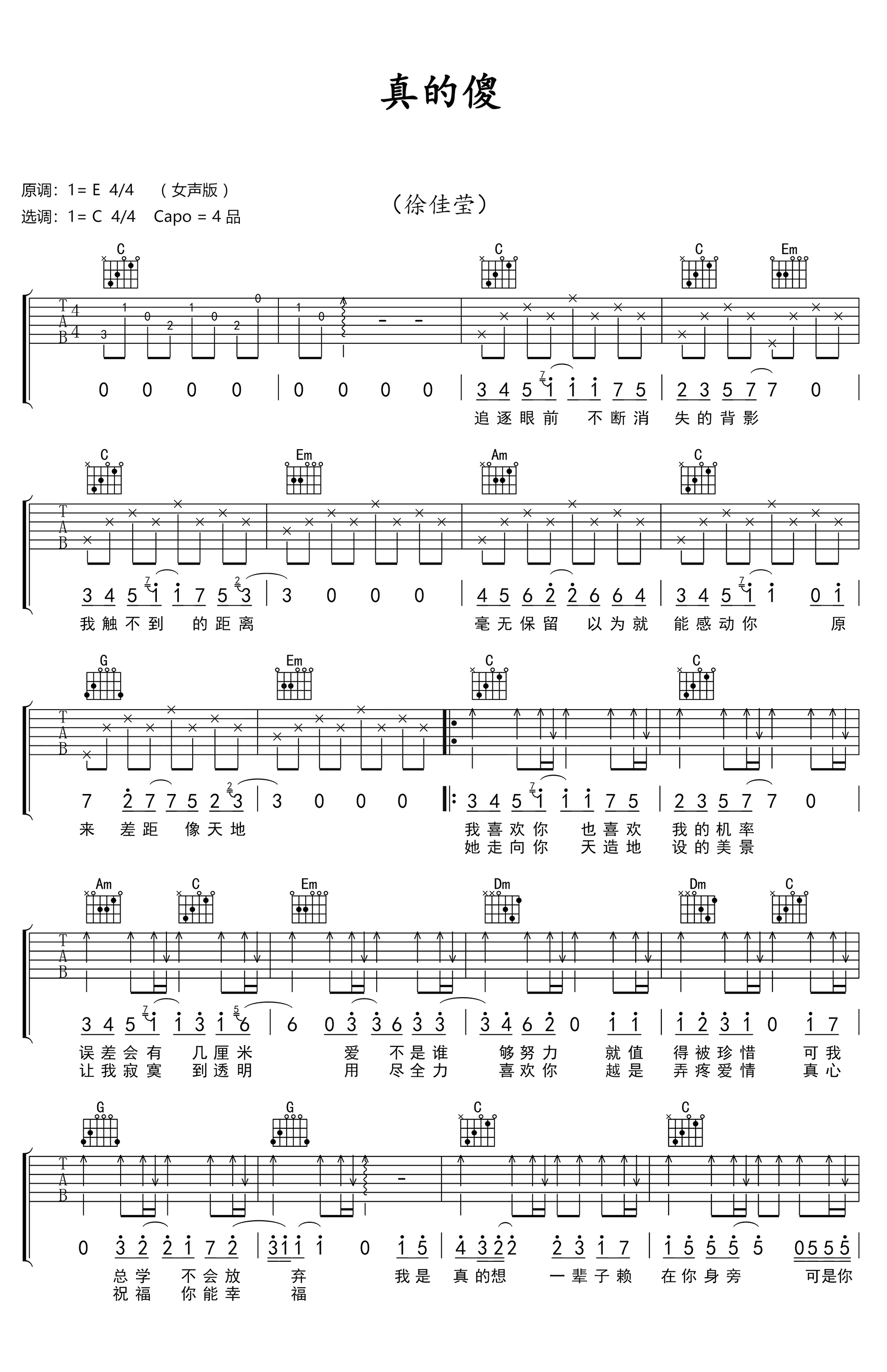 真的傻吉他谱 C调六线谱_高清版_徐佳莹-吉他谱_吉他弹唱六线谱_指弹吉他谱_吉他教学视频 - 民谣吉他网