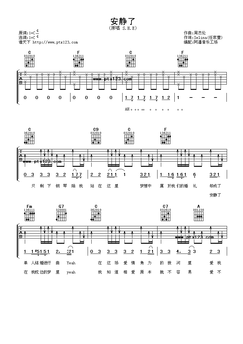 安静了吉他谱 C调六线谱_阿潘音乐工场编配_S.H.E-吉他谱_吉他弹唱六线谱_指弹吉他谱_吉他教学视频 - 民谣吉他网