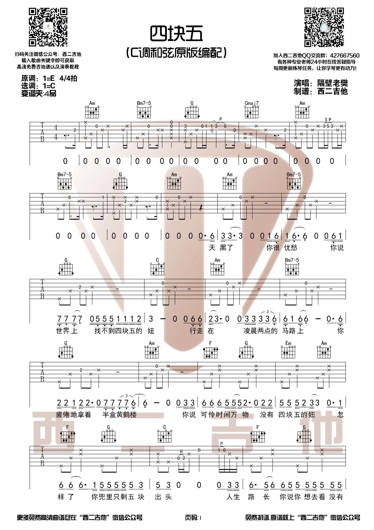 四块五吉他谱 C调原版_西二吉他编配_隔壁老樊-吉他谱_吉他弹唱六线谱_指弹吉他谱_吉他教学视频 - 民谣吉他网
