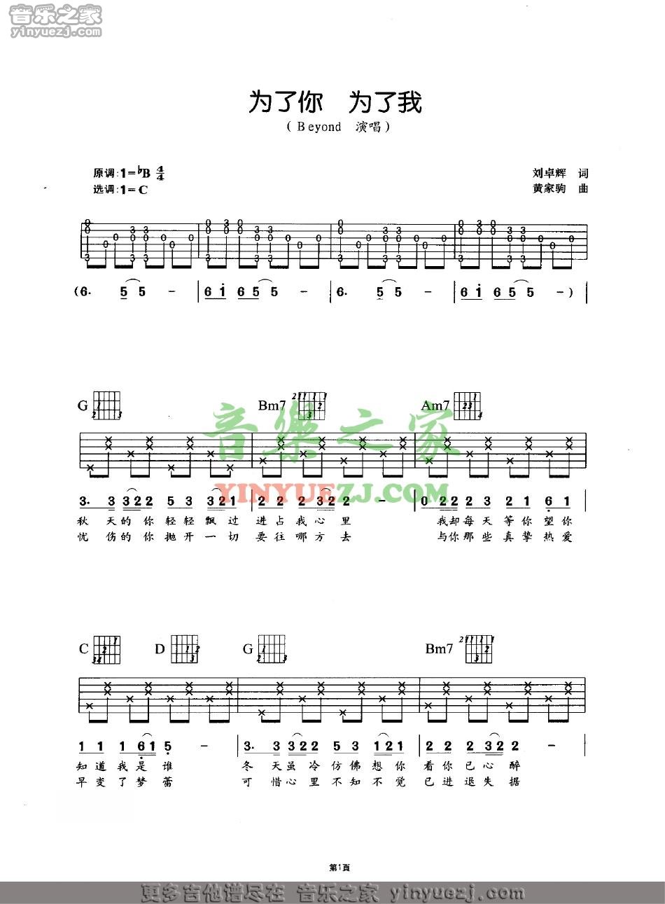 为了你为了我吉他谱 C调六线谱_简单版_Beyond-吉他谱_吉他弹唱六线谱_指弹吉他谱_吉他教学视频 - 民谣吉他网