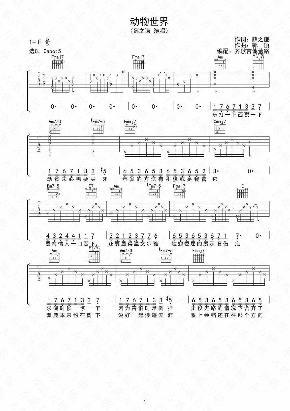 动物世界吉他谱 C调_齐歌吉他编配_薛之谦-吉他谱_吉他弹唱六线谱_指弹吉他谱_吉他教学视频 - 民谣吉他网