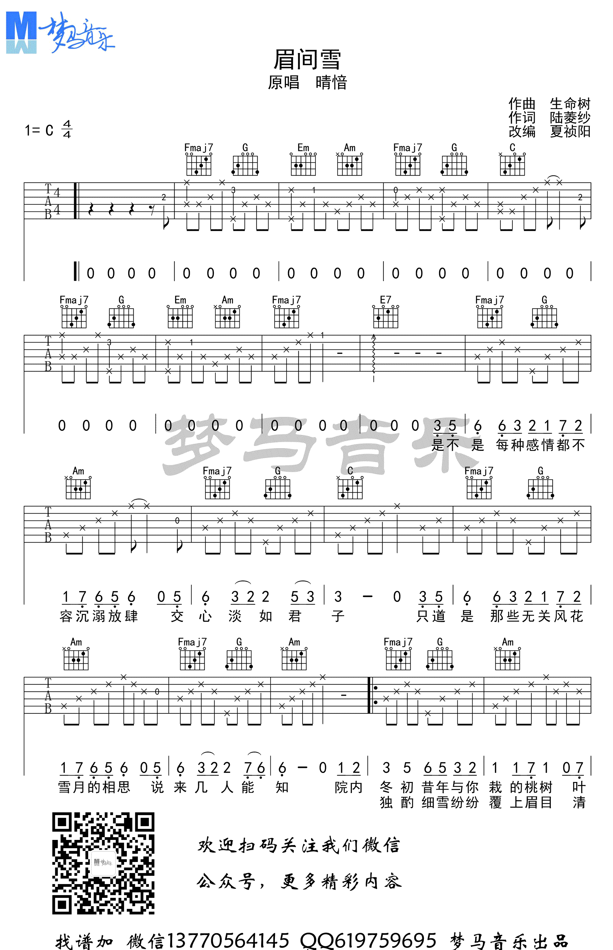 眉间雪吉他谱 C调_梦马音乐编配_晴愔-吉他谱_吉他弹唱六线谱_指弹吉他谱_吉他教学视频 - 民谣吉他网