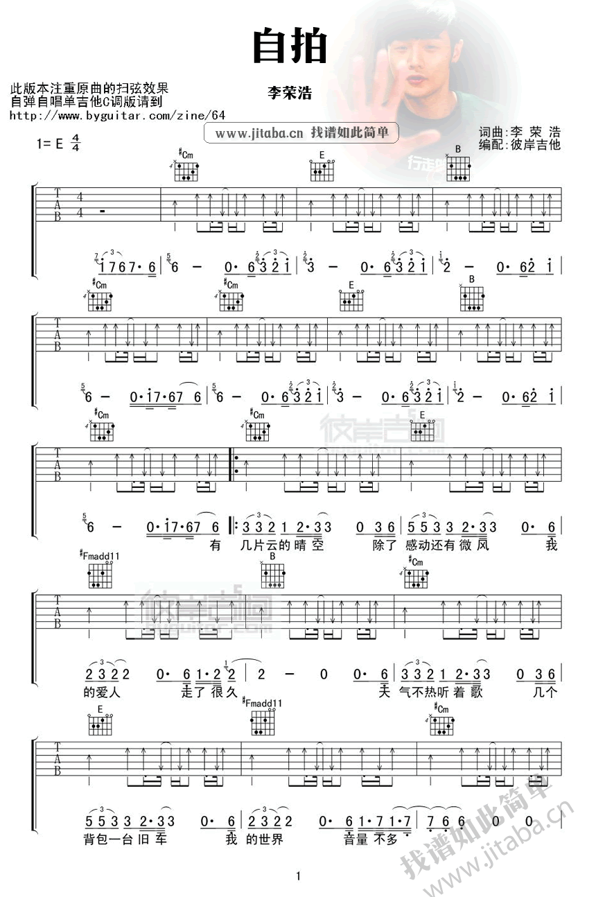 自拍吉他谱 E调扫弦版_彼岸吉他编配_李荣浩-吉他谱_吉他弹唱六线谱_指弹吉他谱_吉他教学视频 - 民谣吉他网