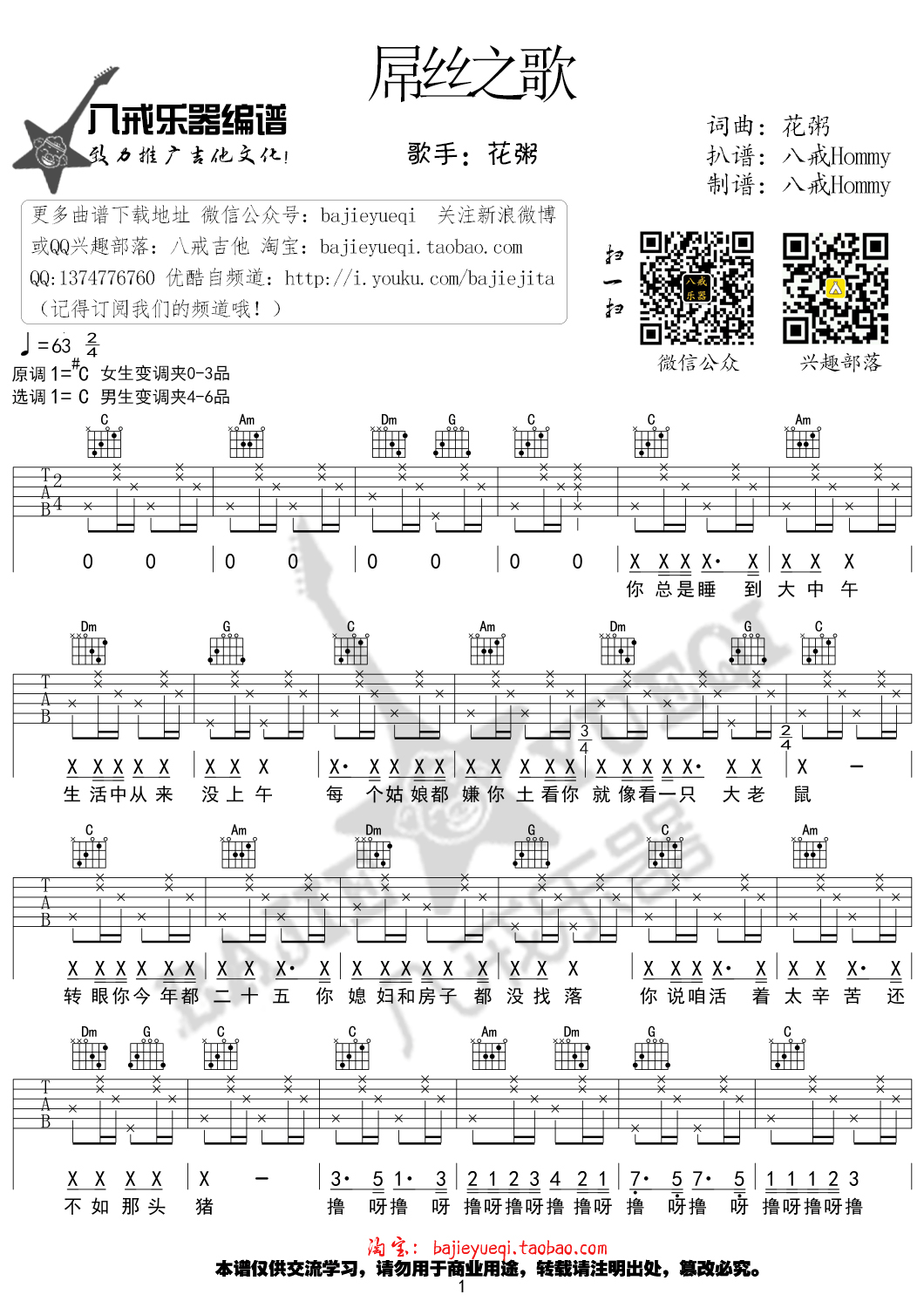 屌丝之歌吉他谱 C调女生版_八戒乐器编配_花粥-吉他谱_吉他弹唱六线谱_指弹吉他谱_吉他教学视频 - 民谣吉他网