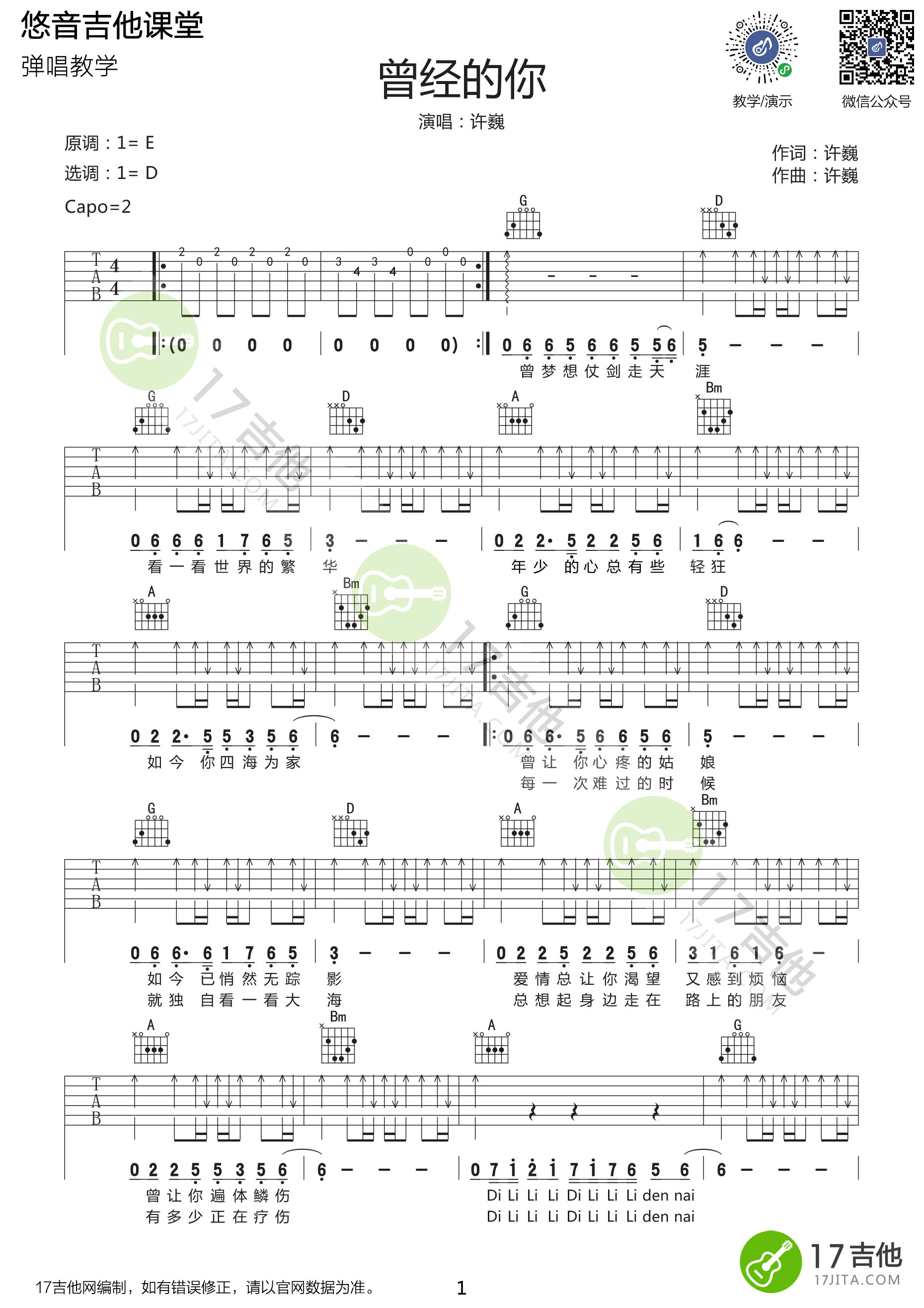 曾经的你吉他谱 D调附视频_17吉他编配_许巍-吉他谱_吉他弹唱六线谱_指弹吉他谱_吉他教学视频 - 民谣吉他网