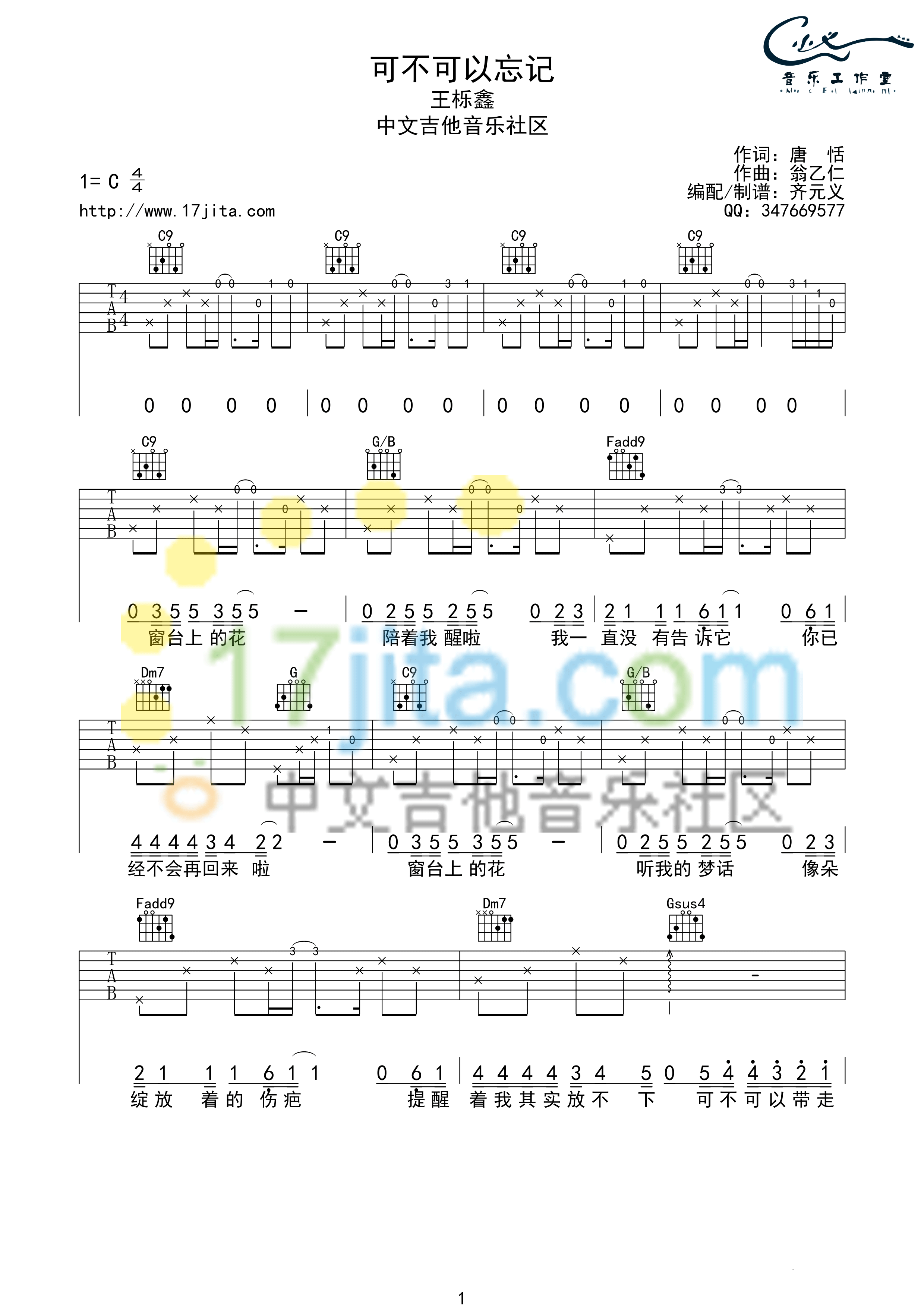 可不可以忘记吉他谱 C调_中文吉他音乐社区编配_王栎鑫-吉他谱_吉他弹唱六线谱_指弹吉他谱_吉他教学视频 - 民谣吉他网