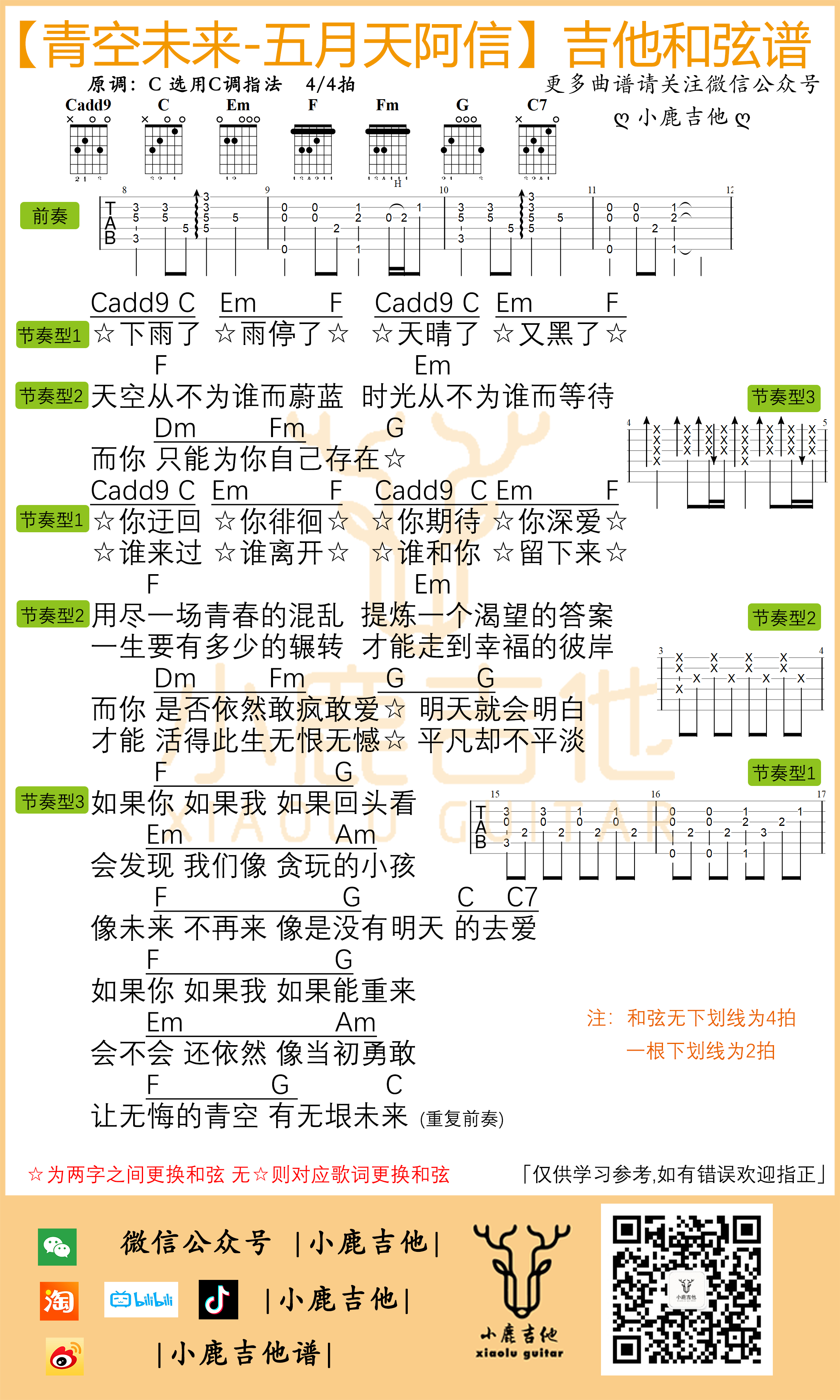 青空未来吉他谱-五月天阿信原版前奏(小鹿吉他)-吉他谱_吉他弹唱六线谱_指弹吉他谱_吉他教学视频 - 民谣吉他网