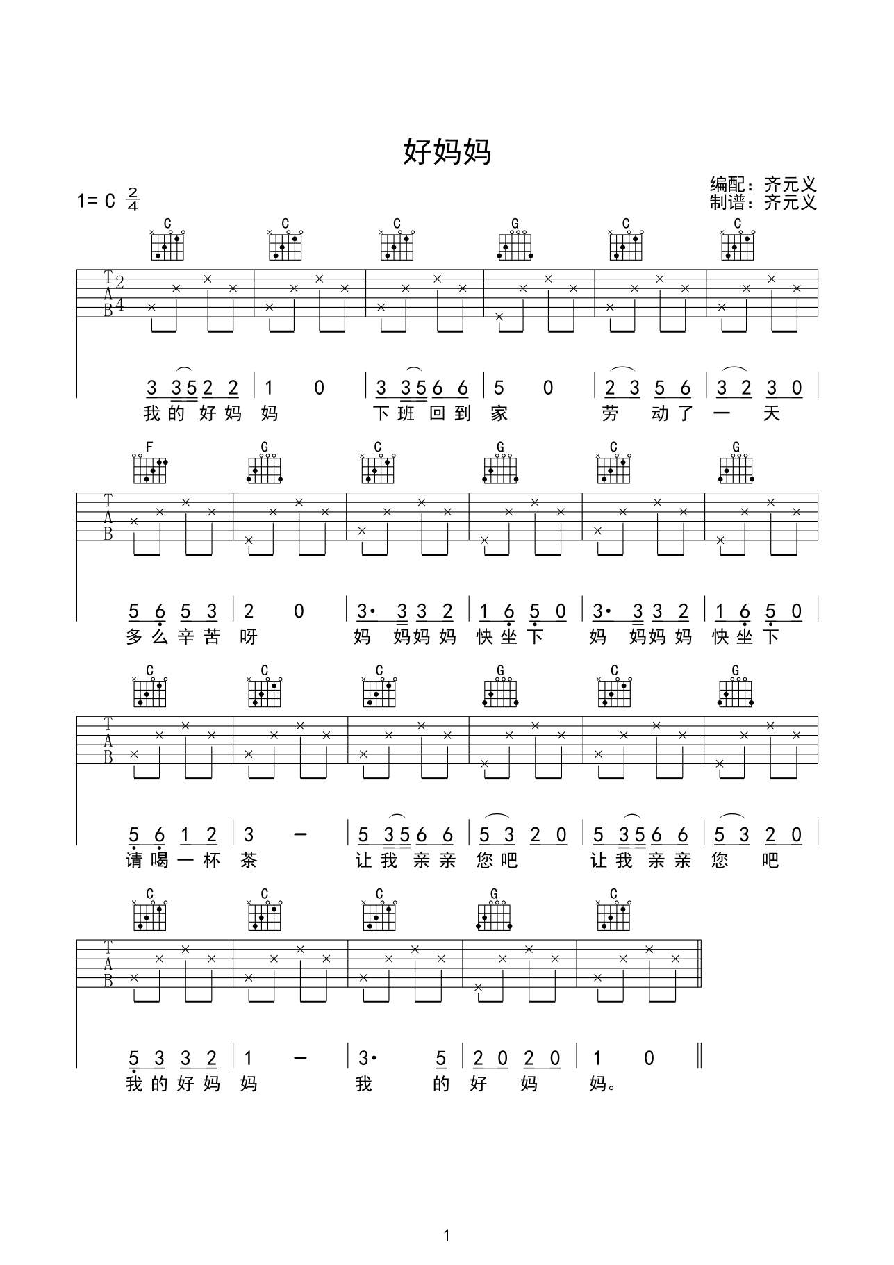 好妈妈吉他谱 C调简单版_齐元义编配_儿歌-吉他谱_吉他弹唱六线谱_指弹吉他谱_吉他教学视频 - 民谣吉他网