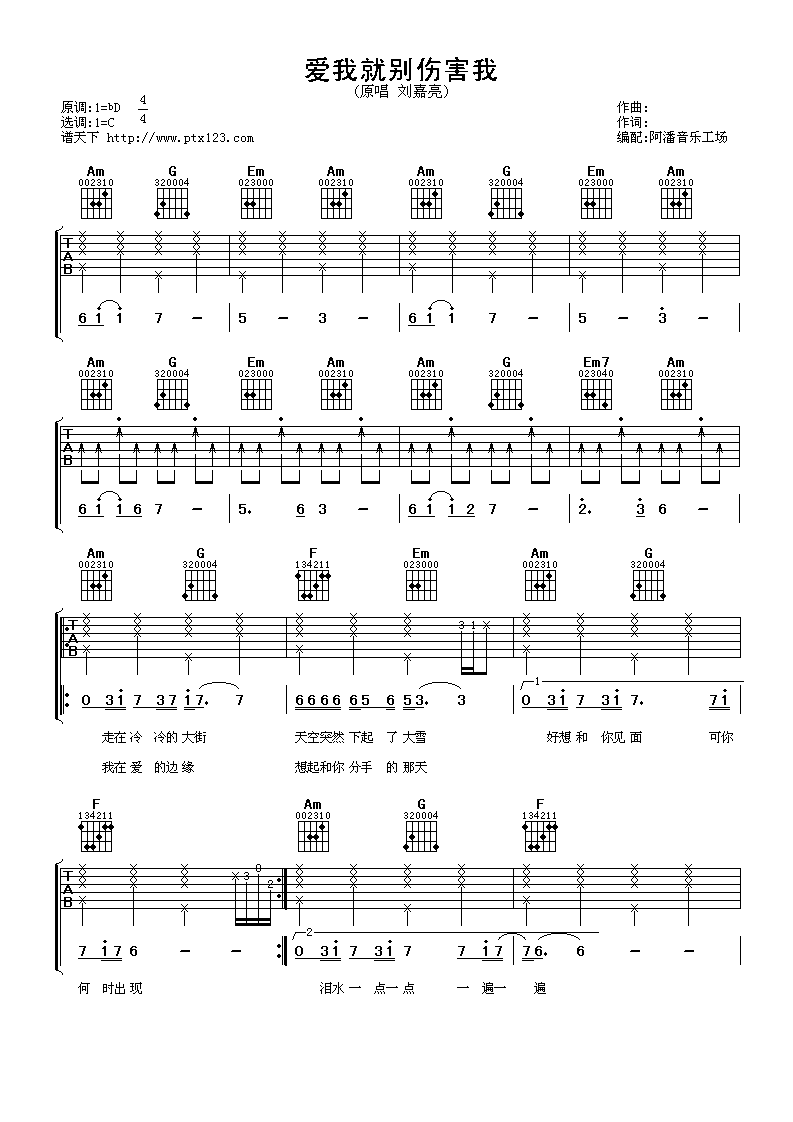 爱我就别伤害我吉他谱 C调简单版_阿潘音乐工场编配_刘嘉亮-吉他谱_吉他弹唱六线谱_指弹吉他谱_吉他教学视频 - 民谣吉他网