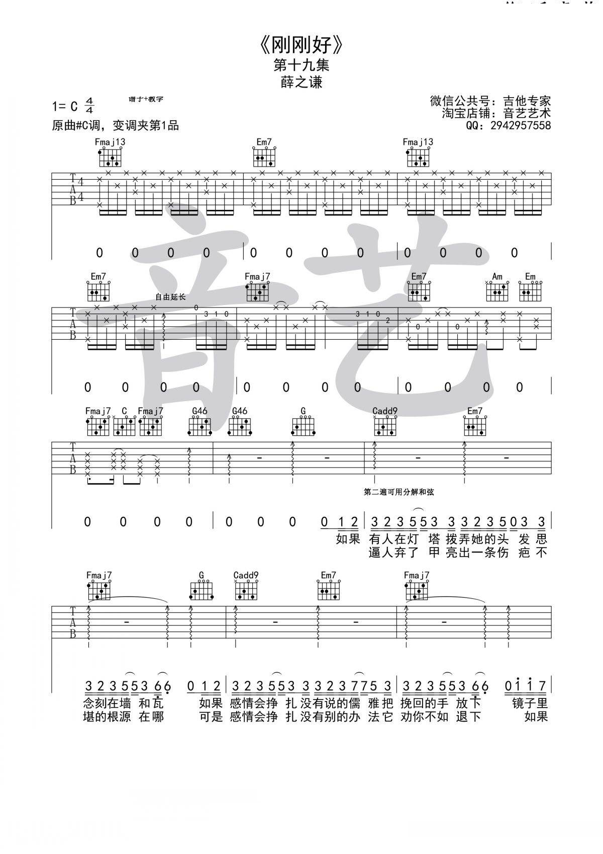 刚刚好吉他谱 C调简单版_音艺吉他编配_薛之谦-吉他谱_吉他弹唱六线谱_指弹吉他谱_吉他教学视频 - 民谣吉他网