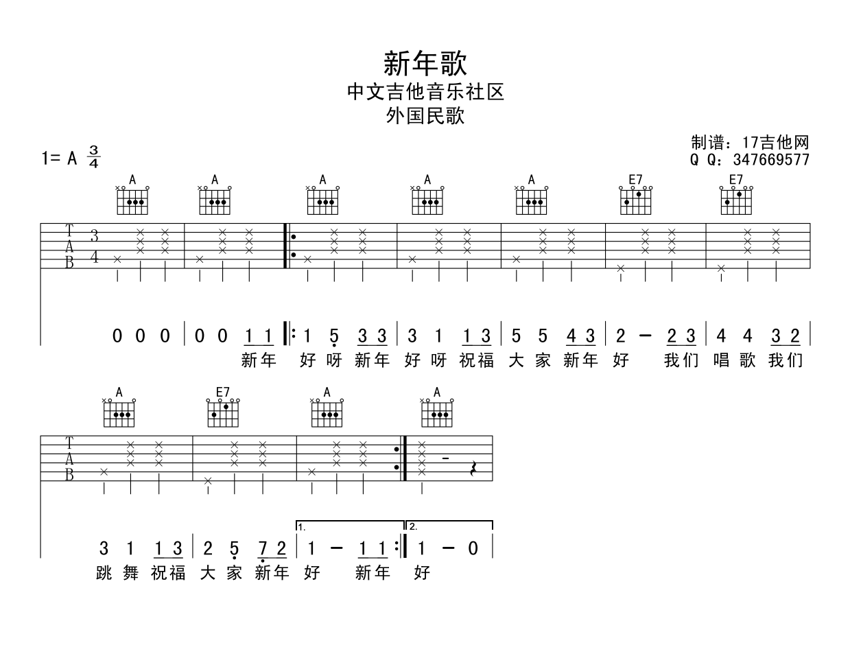 新年歌吉他谱 A调高清版_17吉他编配_民歌-吉他谱_吉他弹唱六线谱_指弹吉他谱_吉他教学视频 - 民谣吉他网