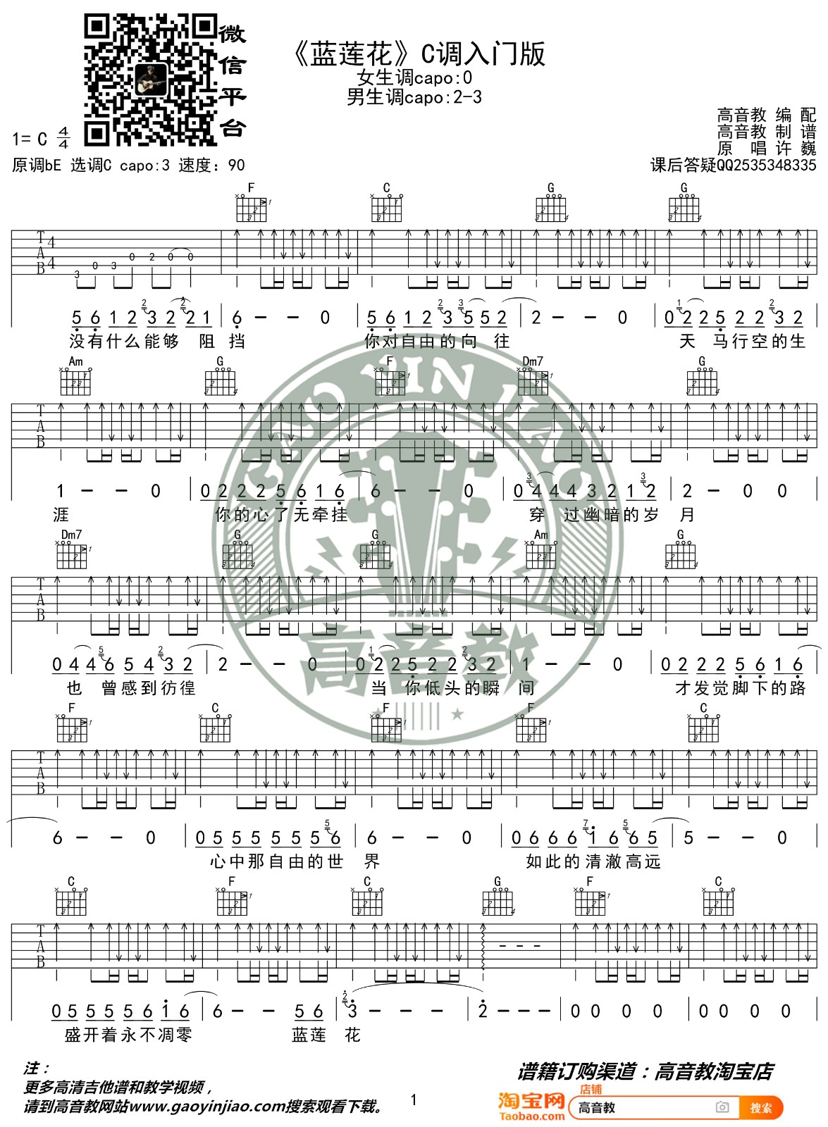 蓝莲花吉他谱 C调简单版_高音教编配_许巍-吉他谱_吉他弹唱六线谱_指弹吉他谱_吉他教学视频 - 民谣吉他网