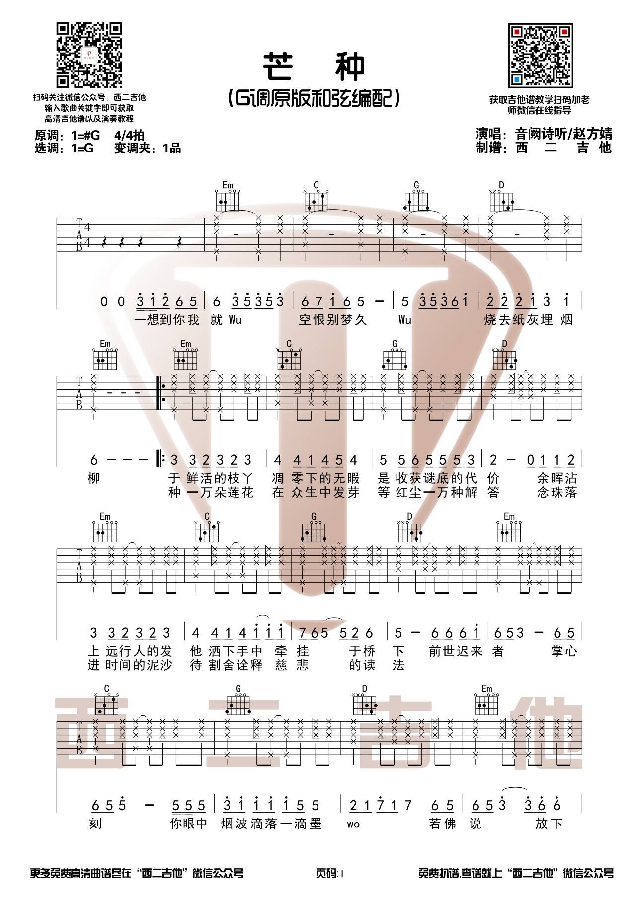 芒种吉他谱 G调原版_西二吉他编配_赵方婧-吉他谱_吉他弹唱六线谱_指弹吉他谱_吉他教学视频 - 民谣吉他网