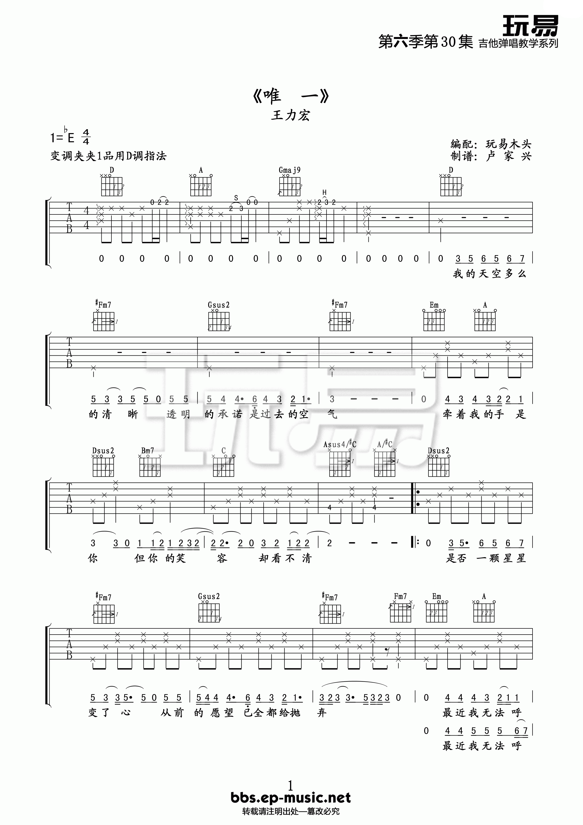 唯一吉他谱 E调精选版_玩易吉他编配_王力宏-吉他谱_吉他弹唱六线谱_指弹吉他谱_吉他教学视频 - 民谣吉他网