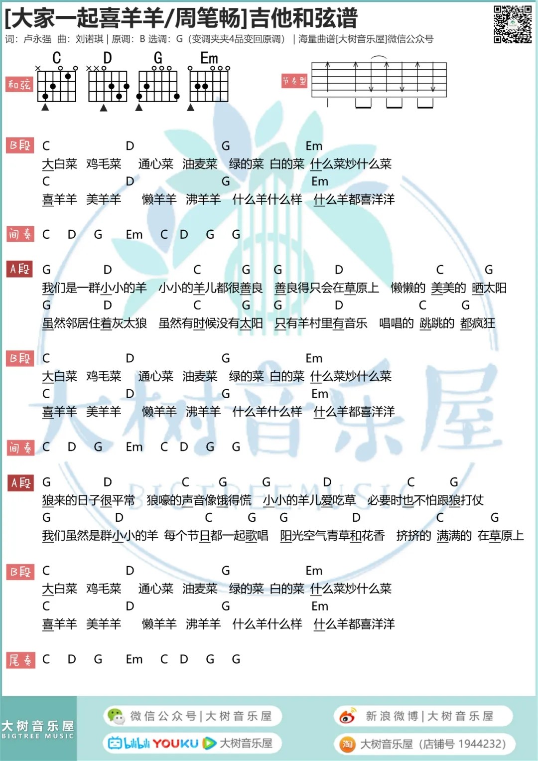 大家一起喜羊羊吉他谱 G调_大树音乐屋编配_周笔畅-吉他谱_吉他弹唱六线谱_指弹吉他谱_吉他教学视频 - 民谣吉他网