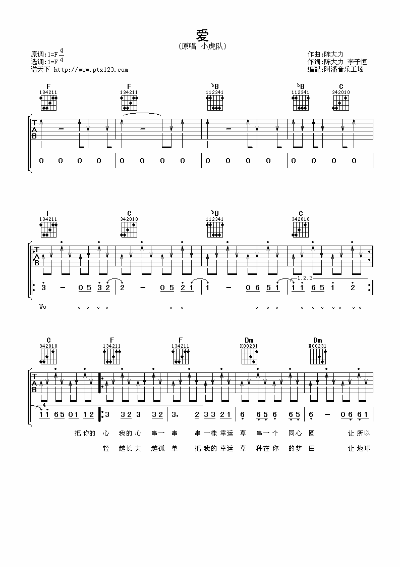 爱F调吉他谱 F调六线谱_阿潘音乐工场编配_小虎队-吉他谱_吉他弹唱六线谱_指弹吉他谱_吉他教学视频 - 民谣吉他网