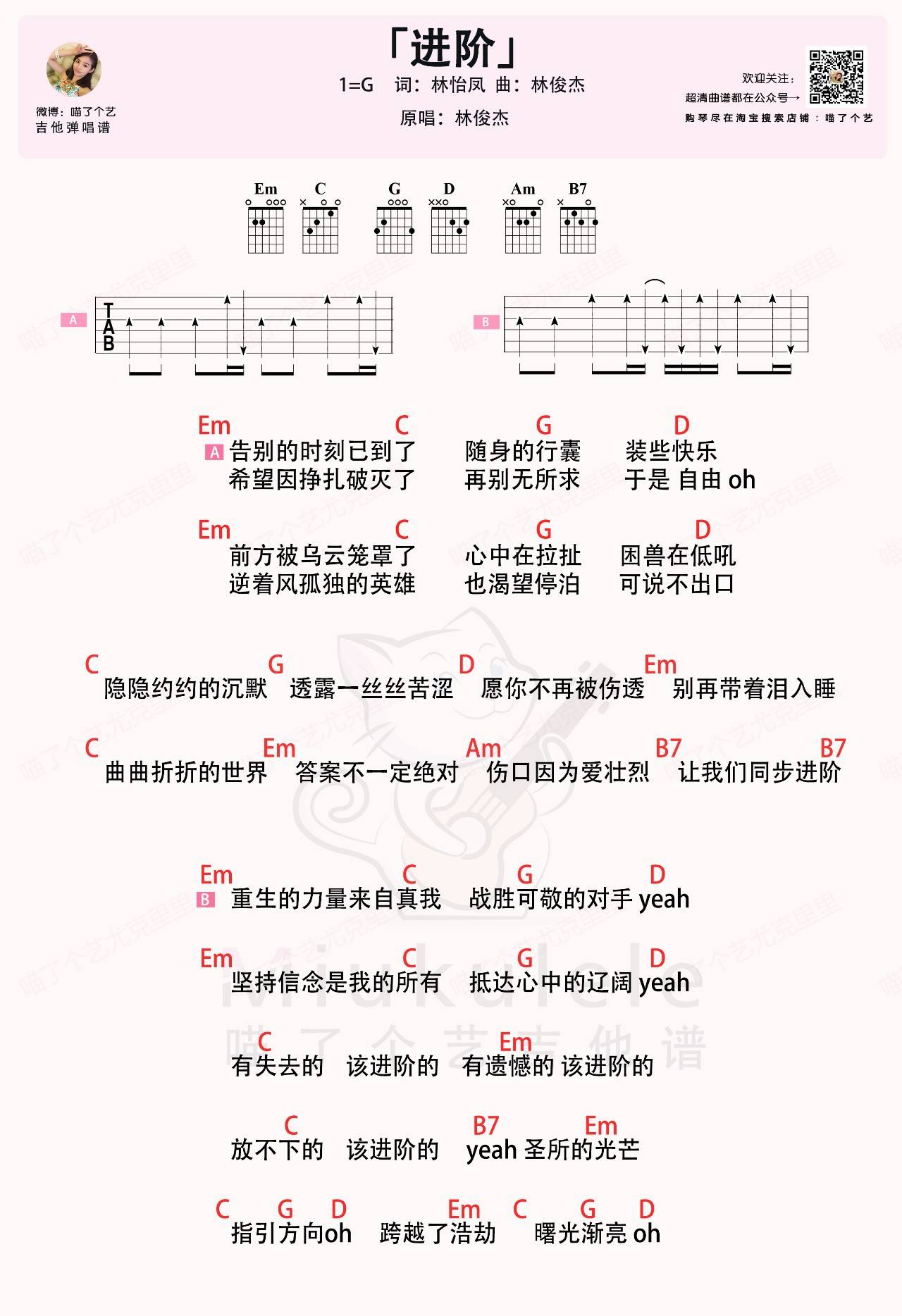 进阶吉他谱 G调和弦谱_喵了个艺编配_林俊杰-吉他谱_吉他弹唱六线谱_指弹吉他谱_吉他教学视频 - 民谣吉他网