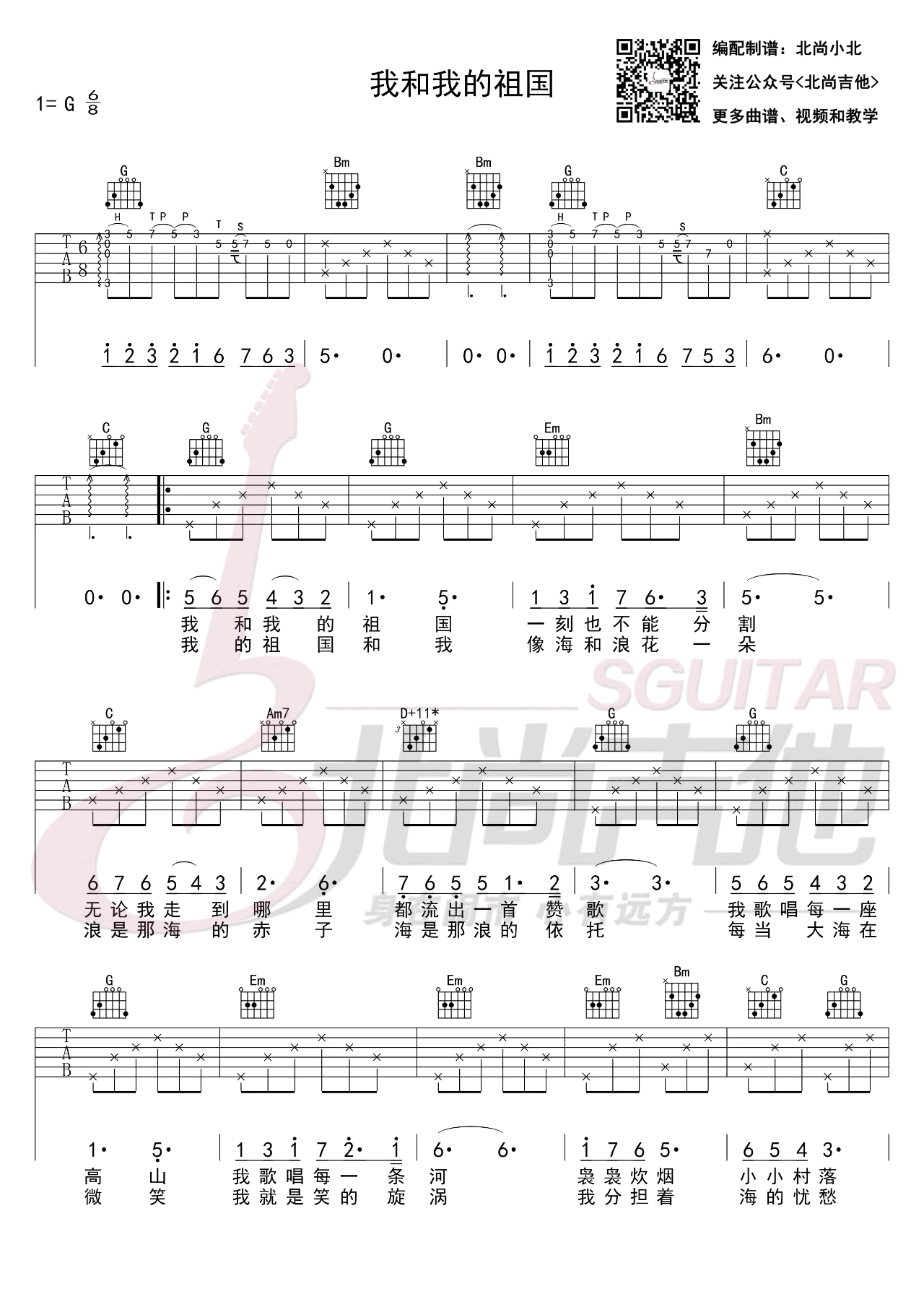 我和我的祖国吉他谱 G调女生版_爱国主题歌_北尚吉他制谱-吉他谱_吉他弹唱六线谱_指弹吉他谱_吉他教学视频 - 民谣吉他网