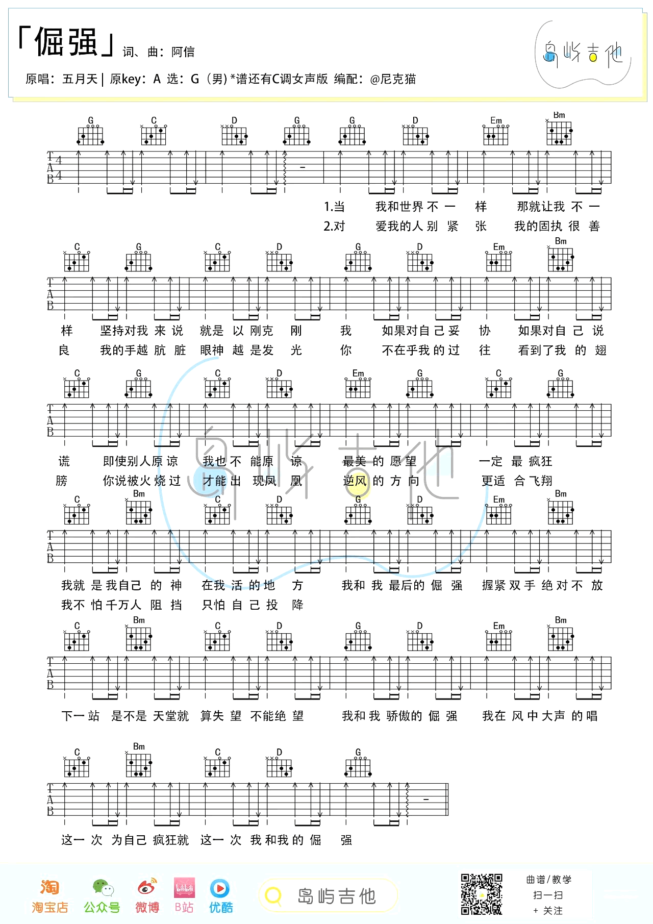 倔强吉他谱 C调+G调弹唱谱_五月天_岛屿吉他制谱-吉他谱_吉他弹唱六线谱_指弹吉他谱_吉他教学视频 - 民谣吉他网