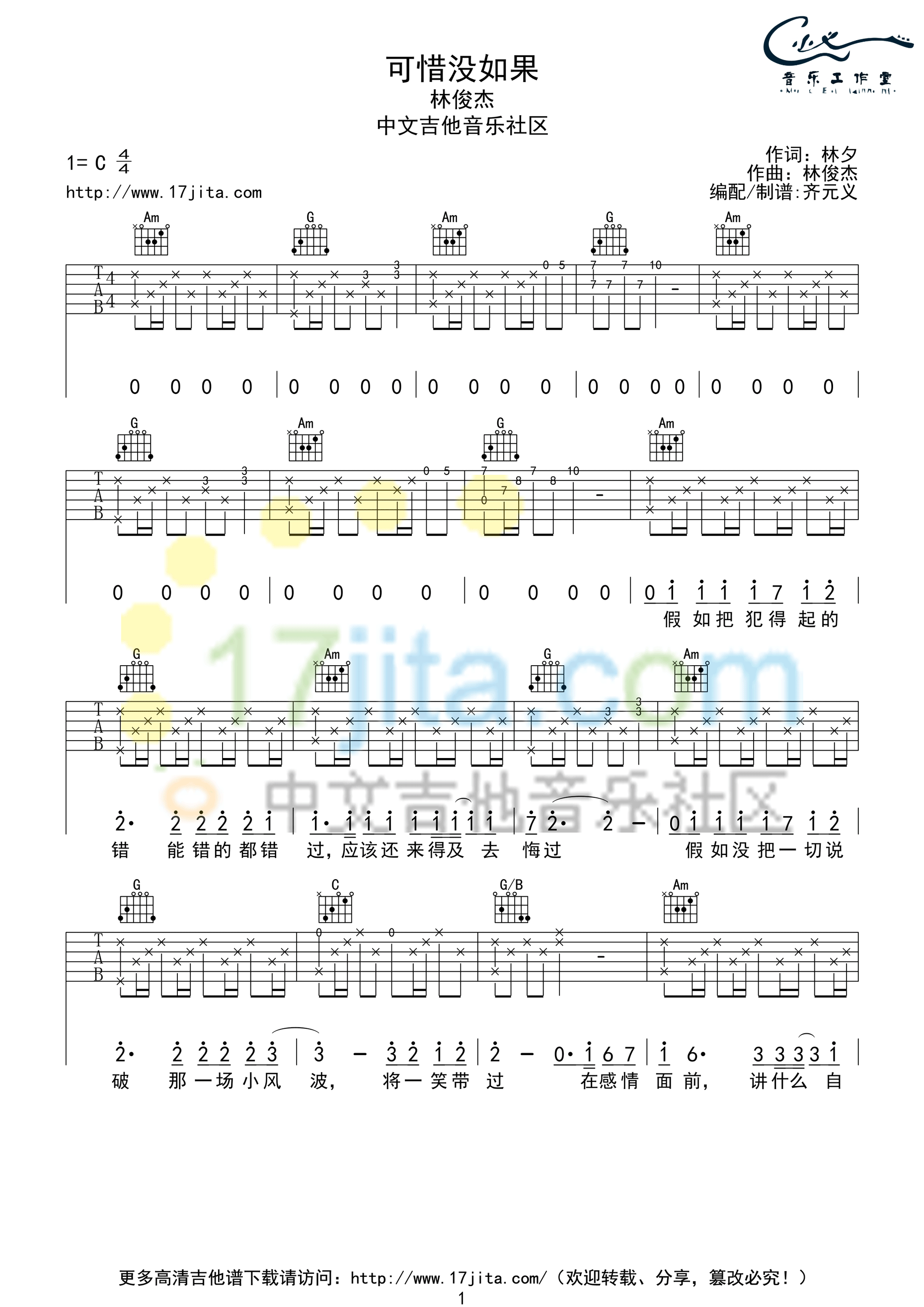 可惜没如果吉他谱 C调高清版_17吉他编配_林俊杰-吉他谱_吉他弹唱六线谱_指弹吉他谱_吉他教学视频 - 民谣吉他网