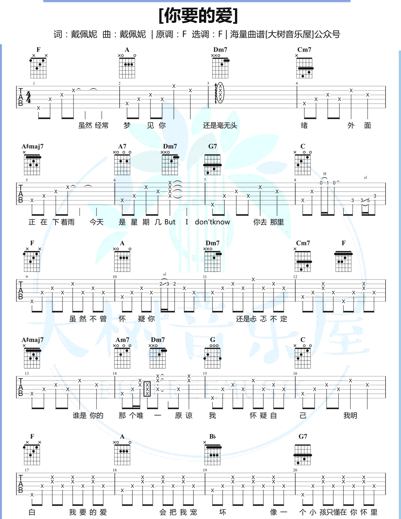你要的爱吉他谱 F调弹唱谱_戴佩妮_大树音乐屋制谱-吉他谱_吉他弹唱六线谱_指弹吉他谱_吉他教学视频 - 民谣吉他网