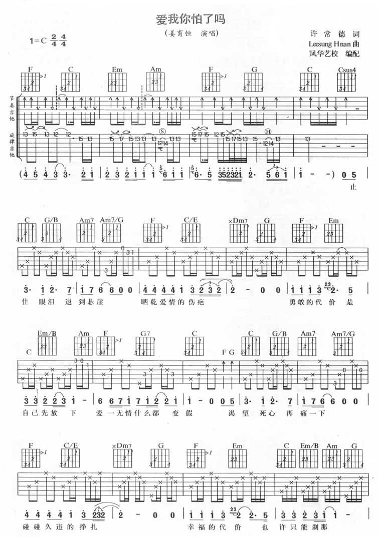 爱我你怕了吗吉他谱 C调简单版_风华艺校编配_姜育恒-吉他谱_吉他弹唱六线谱_指弹吉他谱_吉他教学视频 - 民谣吉他网