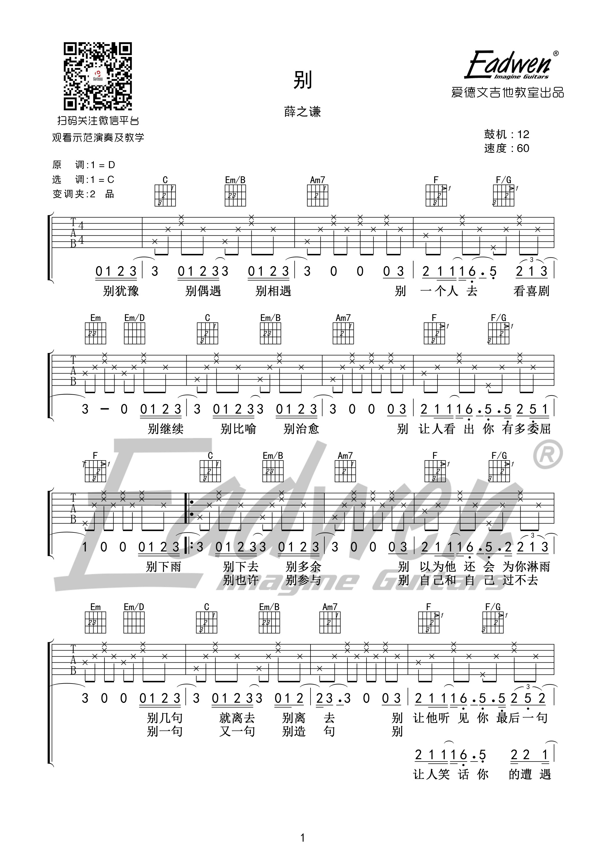 别吉他谱 C调高清版_爱德文吉他教室编配_薛之谦-吉他谱_吉他弹唱六线谱_指弹吉他谱_吉他教学视频 - 民谣吉他网
