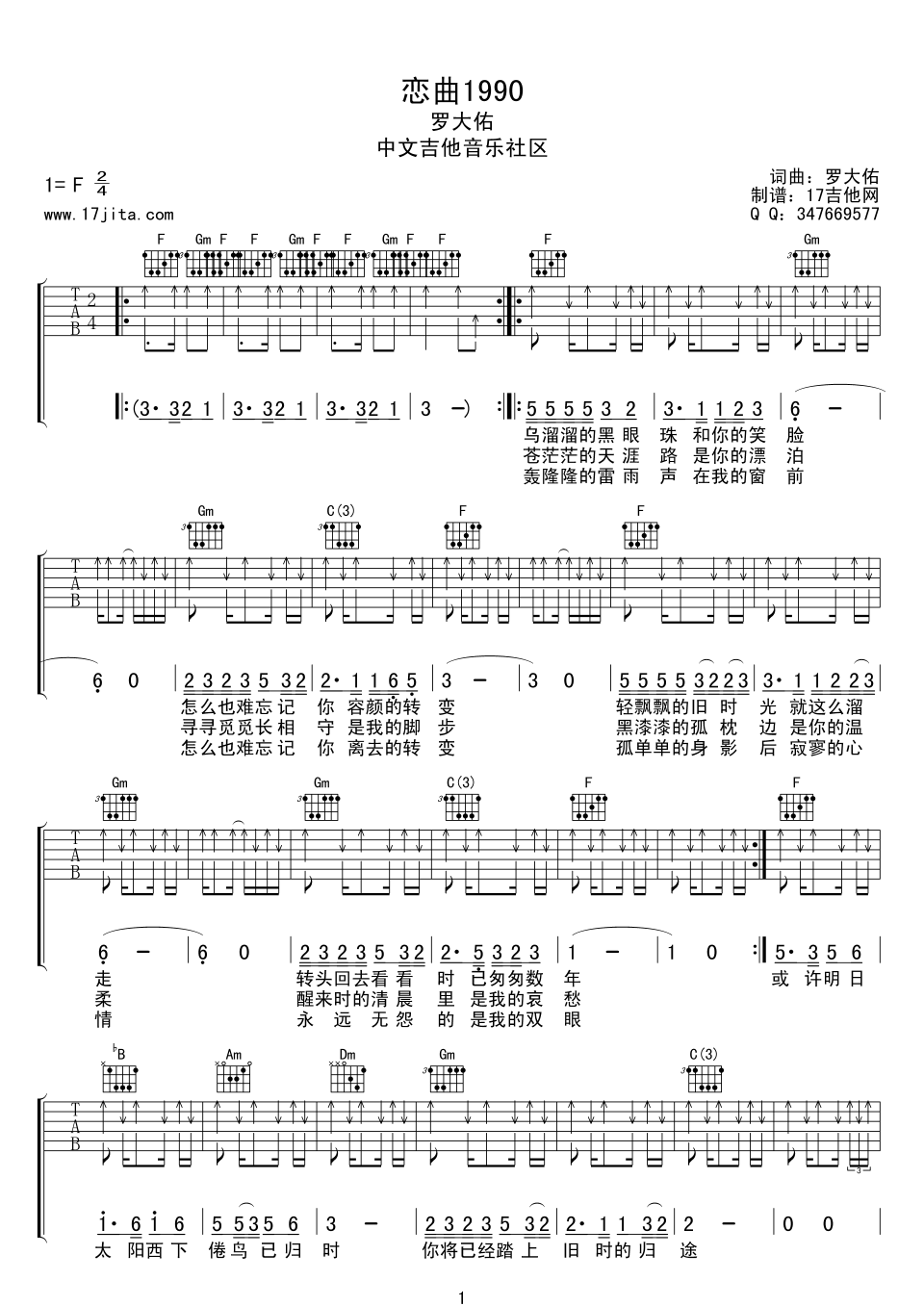 恋曲1990吉他谱 F调扫弦版_17吉他编配_罗大佑-吉他谱_吉他弹唱六线谱_指弹吉他谱_吉他教学视频 - 民谣吉他网