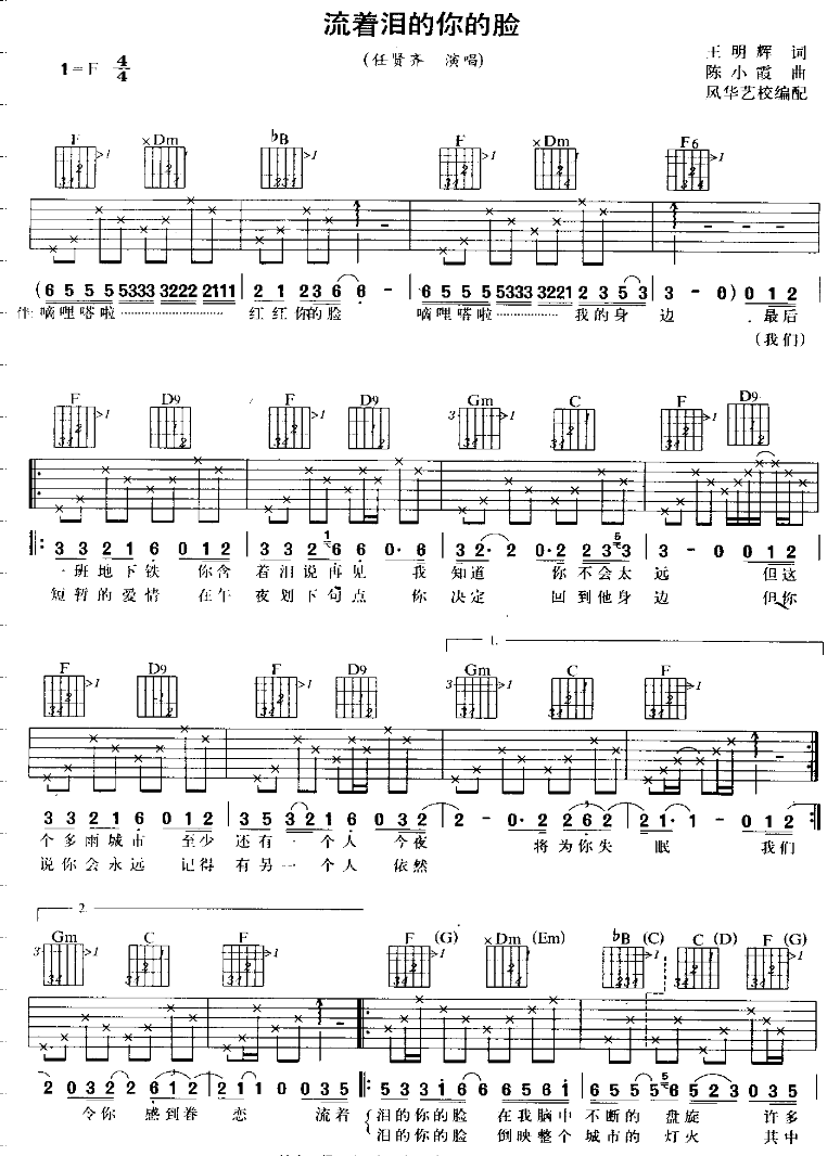 流着泪的你的脸吉他谱 F调六线谱_风华艺校编配_任贤齐-吉他谱_吉他弹唱六线谱_指弹吉他谱_吉他教学视频 - 民谣吉他网