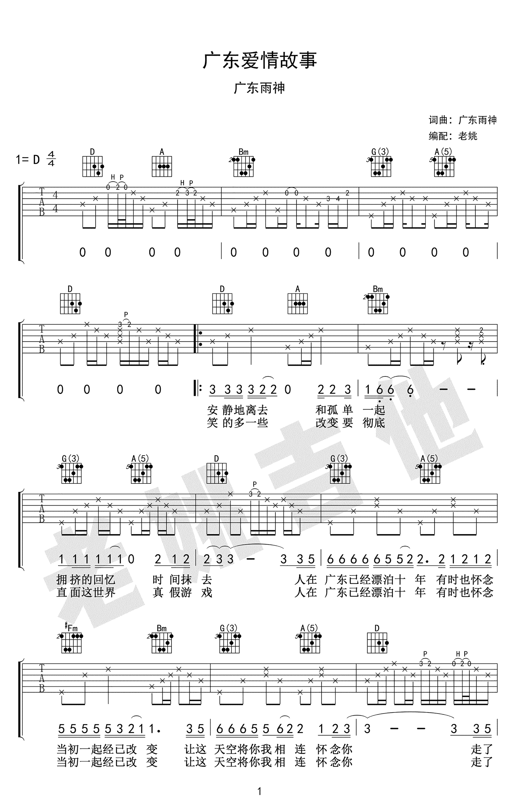 广东爱情故事吉他谱 D调高清版_老姚吉他编配_广东雨神-吉他谱_吉他弹唱六线谱_指弹吉他谱_吉他教学视频 - 民谣吉他网