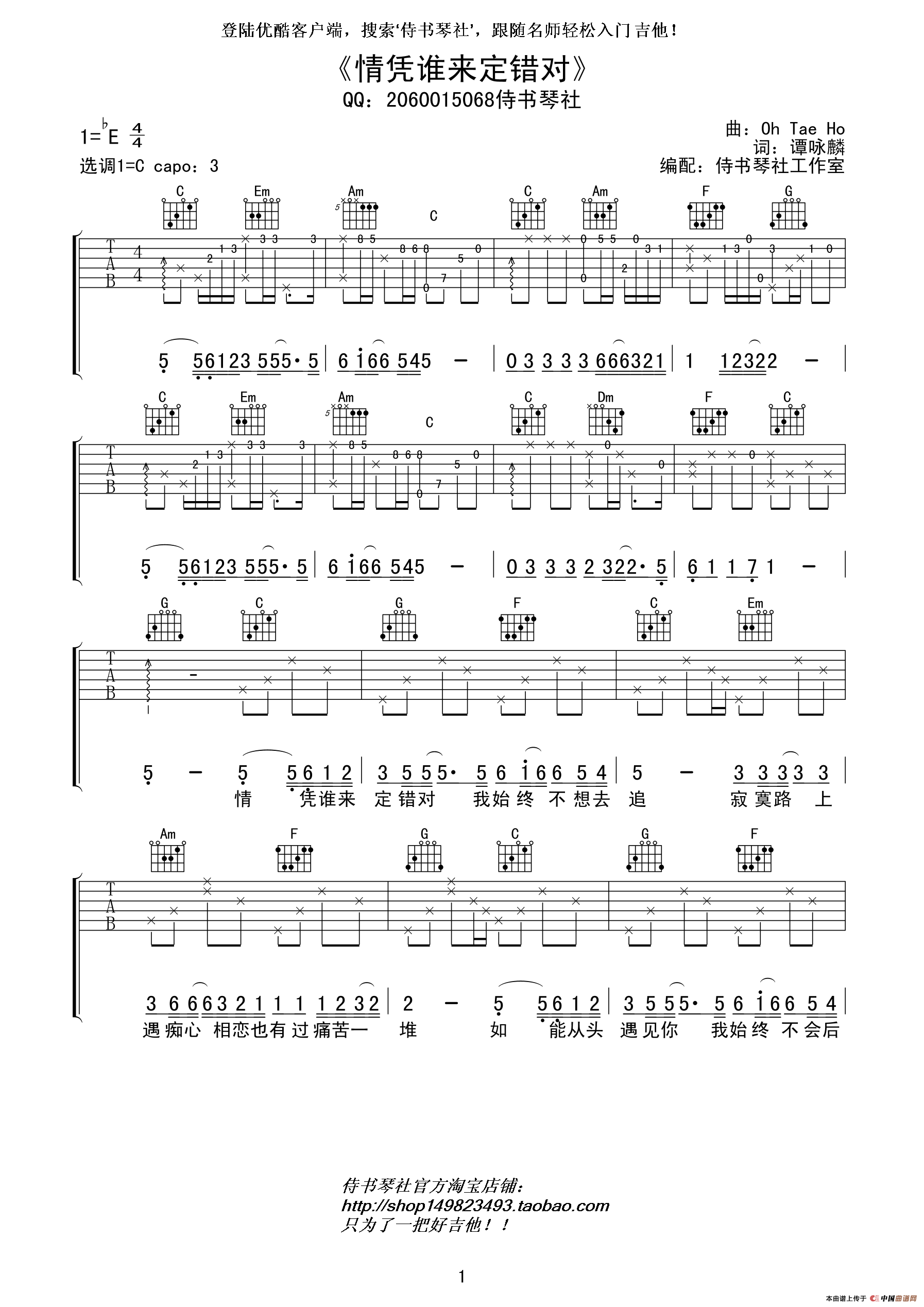情凭谁来定错对吉他谱 E调精选版_侍书琴社工作室编配_谭咏麟-吉他谱_吉他弹唱六线谱_指弹吉他谱_吉他教学视频 - 民谣吉他网