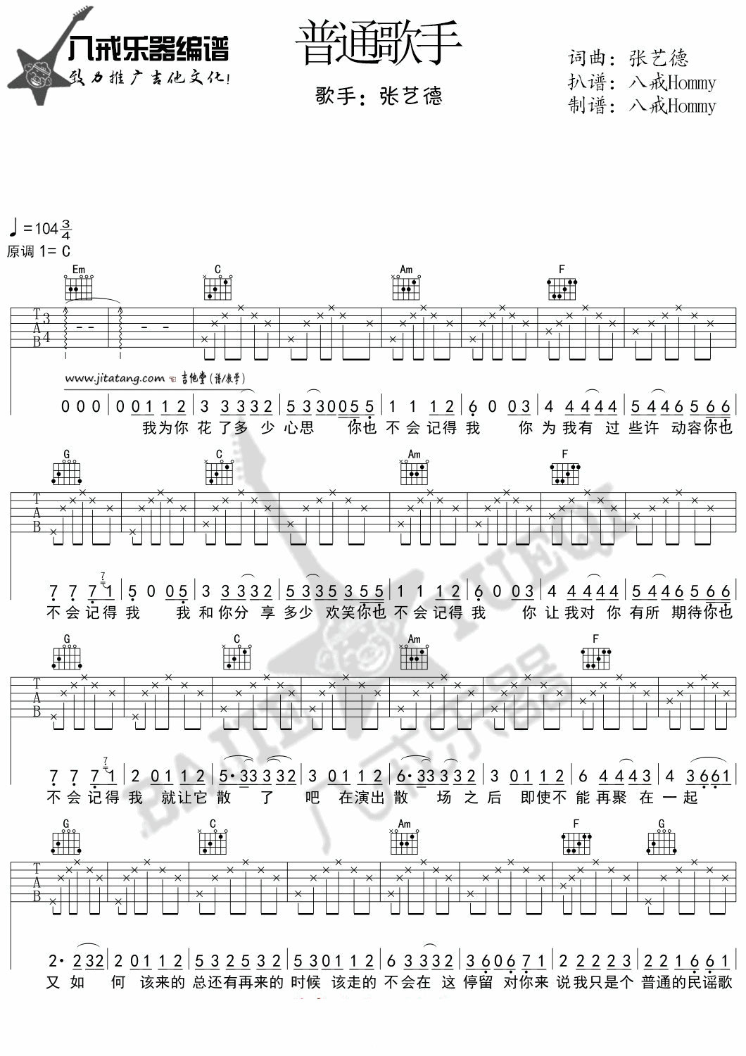 普通歌手吉他谱 C调_八戒乐器编配_张艺德-吉他谱_吉他弹唱六线谱_指弹吉他谱_吉他教学视频 - 民谣吉他网