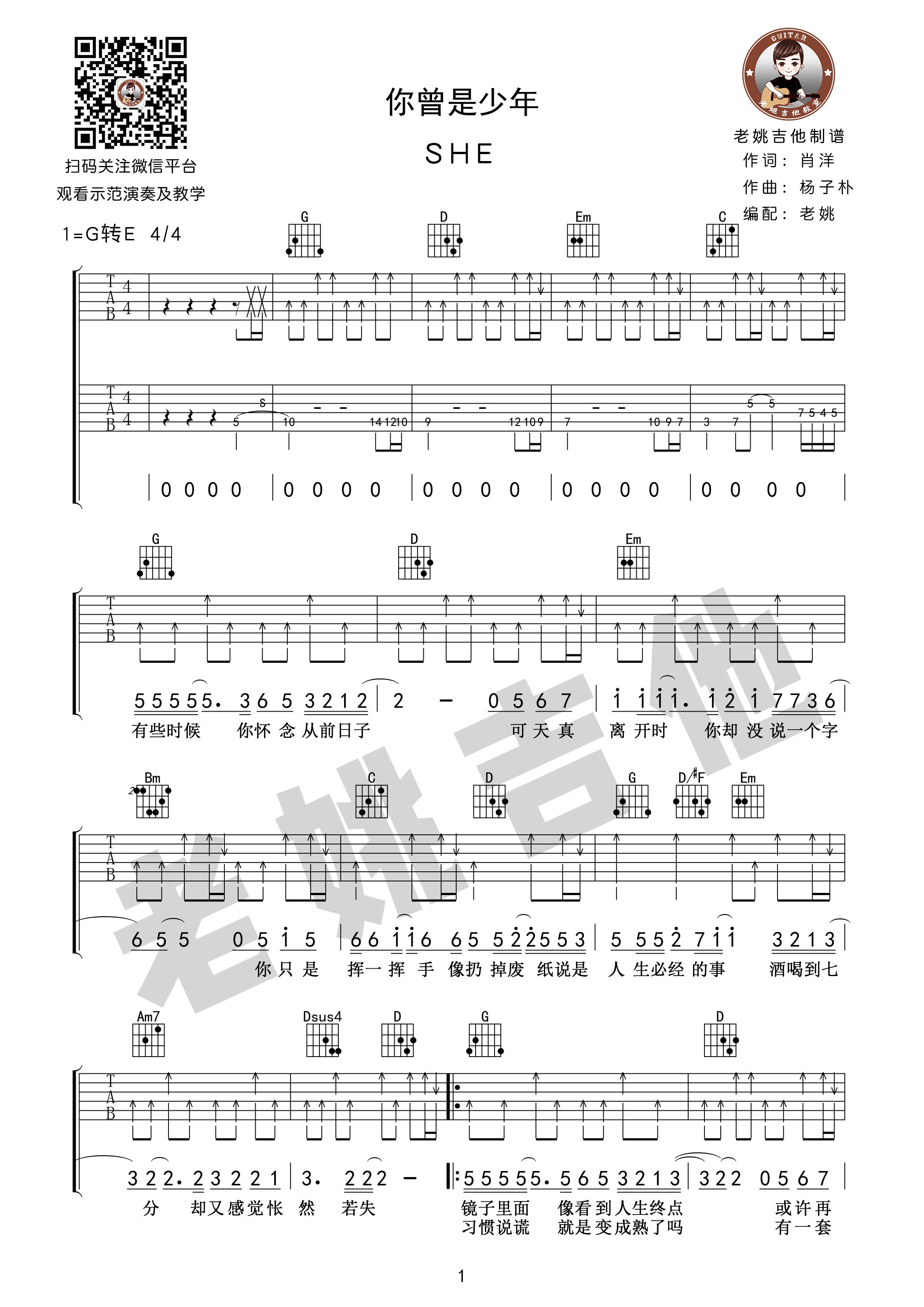 你曾是少年吉他谱 E调扫弦版_老姚吉他编配_S.H.E-吉他谱_吉他弹唱六线谱_指弹吉他谱_吉他教学视频 - 民谣吉他网