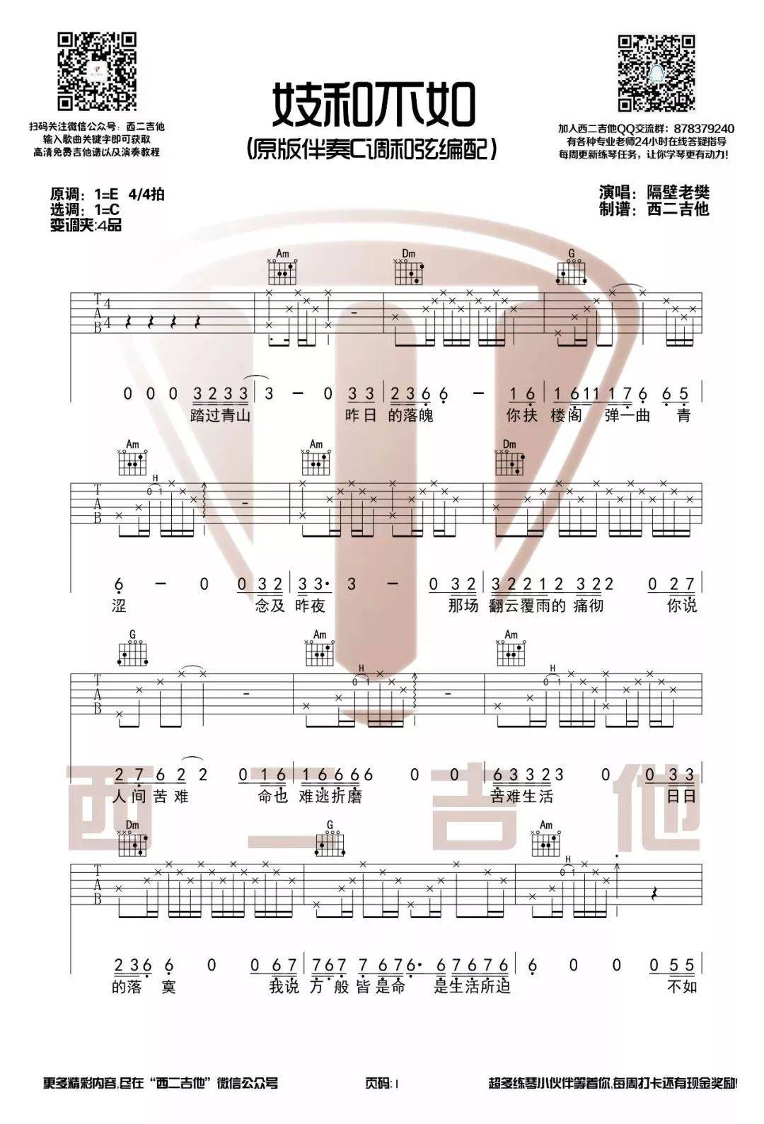 妓和不如吉他谱 C调简单版_西二吉他编配_隔壁老樊-吉他谱_吉他弹唱六线谱_指弹吉他谱_吉他教学视频 - 民谣吉他网
