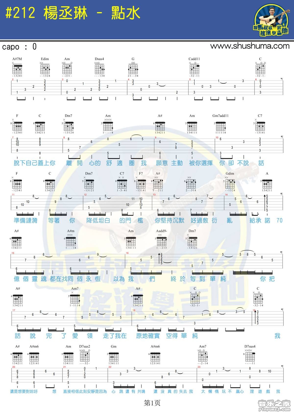 点水吉他谱 C调_马叔叔编配_杨丞琳-吉他谱_吉他弹唱六线谱_指弹吉他谱_吉他教学视频 - 民谣吉他网