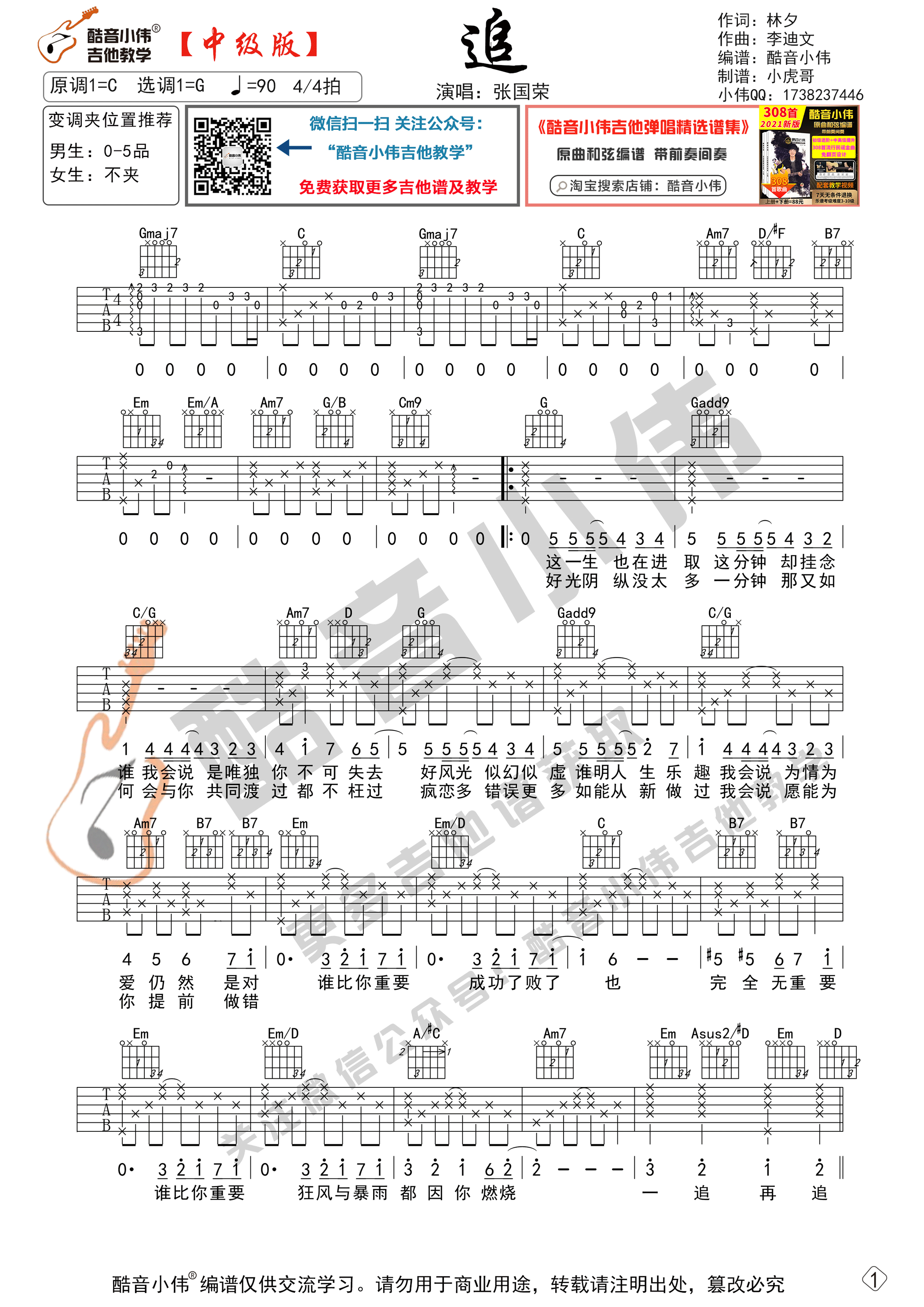 追吉他谱 G调中级版_酷音小伟编谱_张国荣-吉他谱_吉他弹唱六线谱_指弹吉他谱_吉他教学视频 - 民谣吉他网