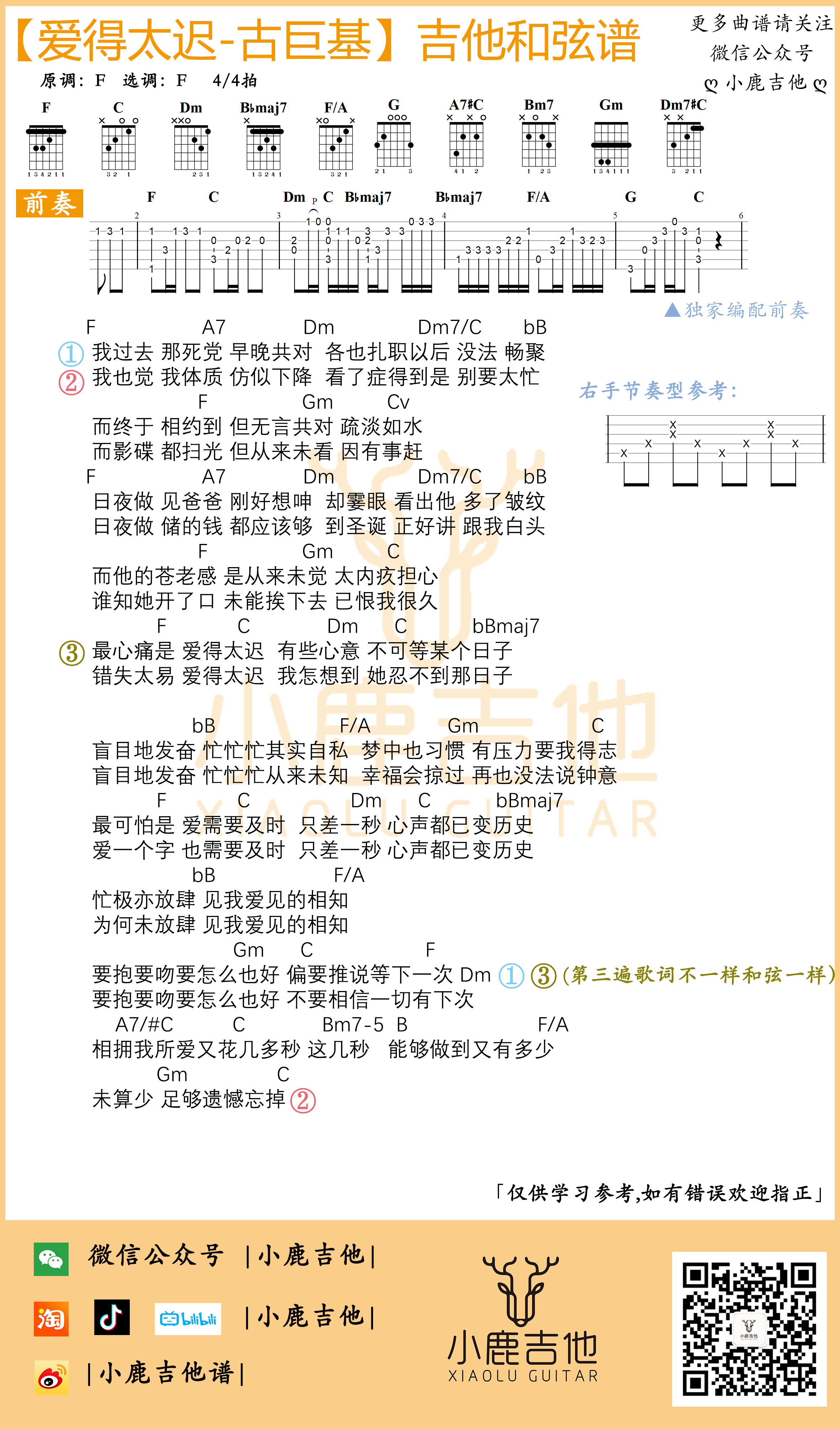 爱得太迟吉他谱古巨基_独家编配前奏 F调指法_小鹿吉他编配制谱-吉他谱_吉他弹唱六线谱_指弹吉他谱_吉他教学视频 - 民谣吉他网