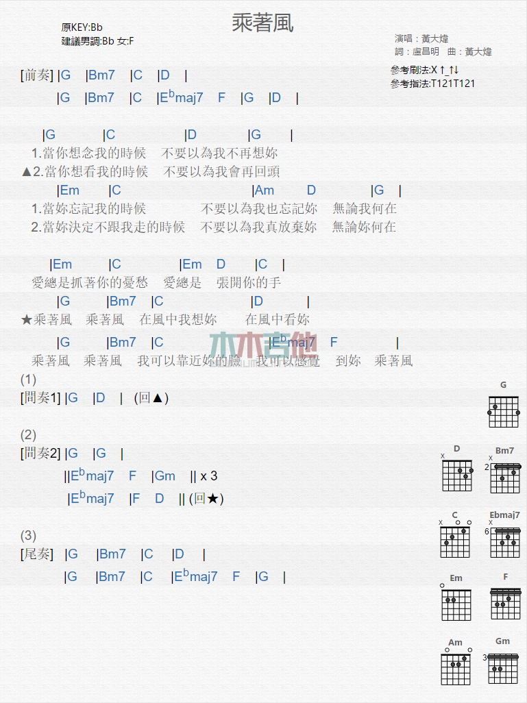 乘着风吉他谱 G调和弦谱_木木吉他编配_黄大炜-吉他谱_吉他弹唱六线谱_指弹吉他谱_吉他教学视频 - 民谣吉他网