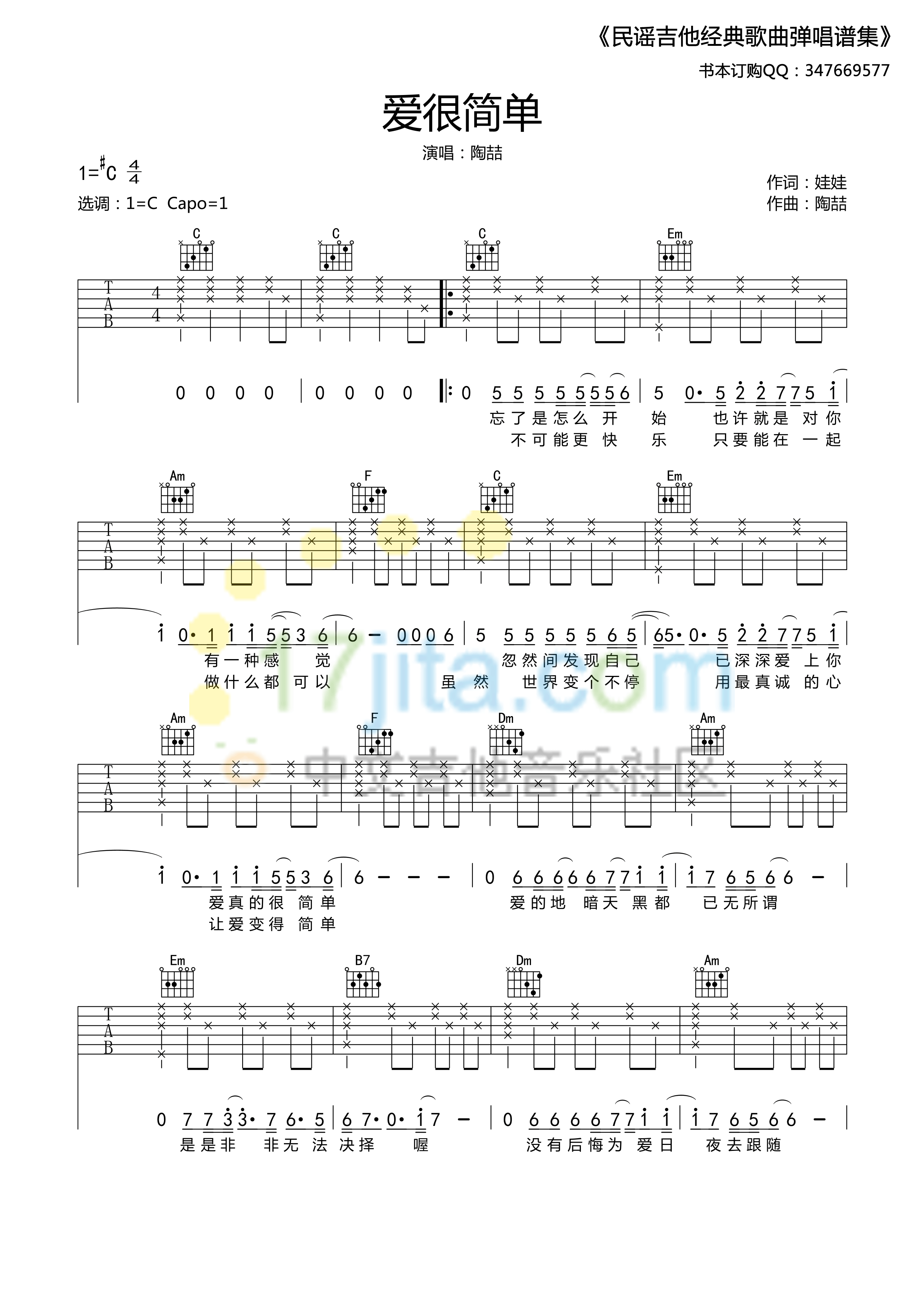 爱很简单吉他谱 C调简单版_中文吉他音乐社区编配_陶喆-吉他谱_吉他弹唱六线谱_指弹吉他谱_吉他教学视频 - 民谣吉他网
