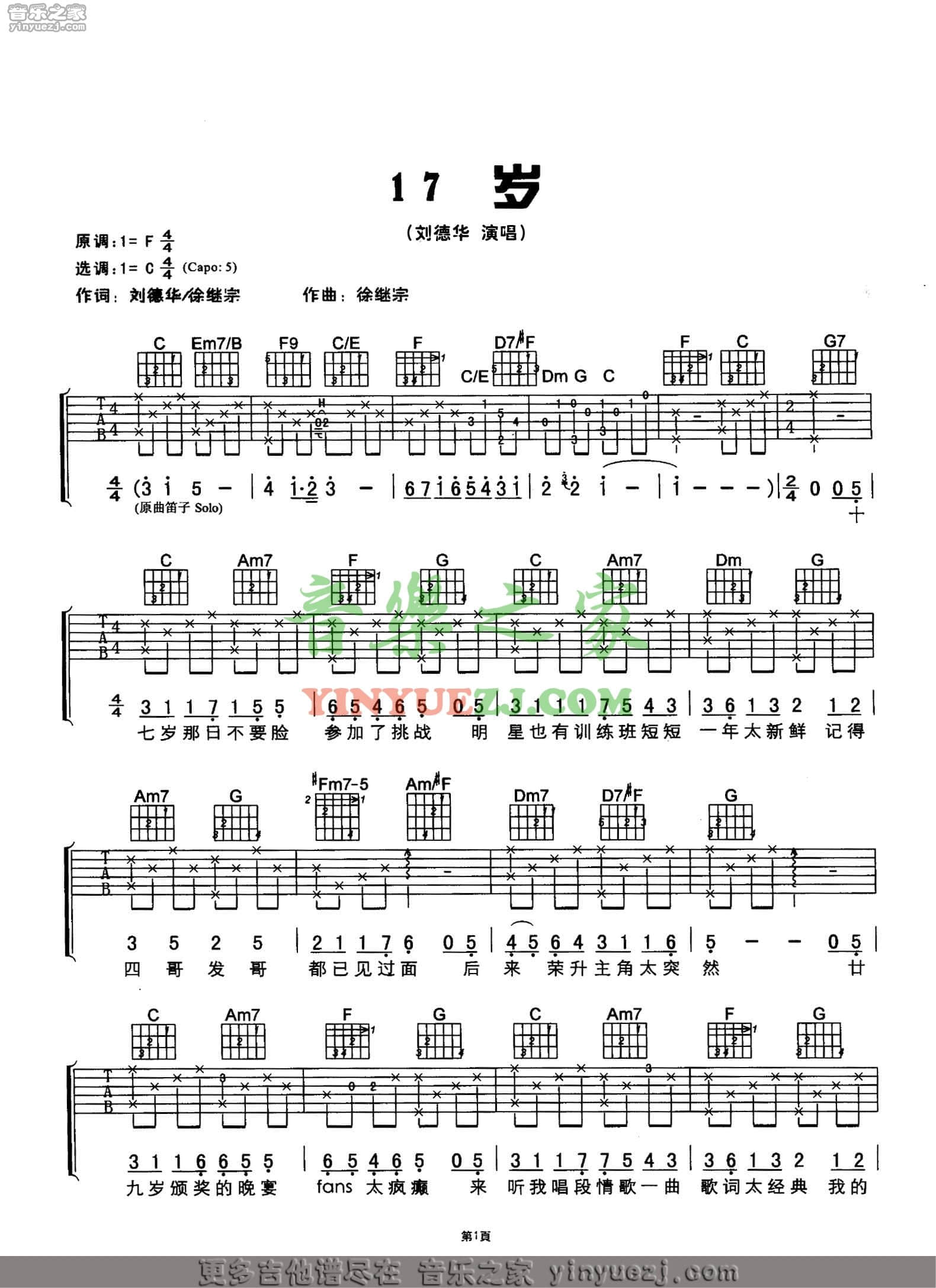 十七岁吉他谱 C调六线谱_音乐之家编配_刘德华-吉他谱_吉他弹唱六线谱_指弹吉他谱_吉他教学视频 - 民谣吉他网