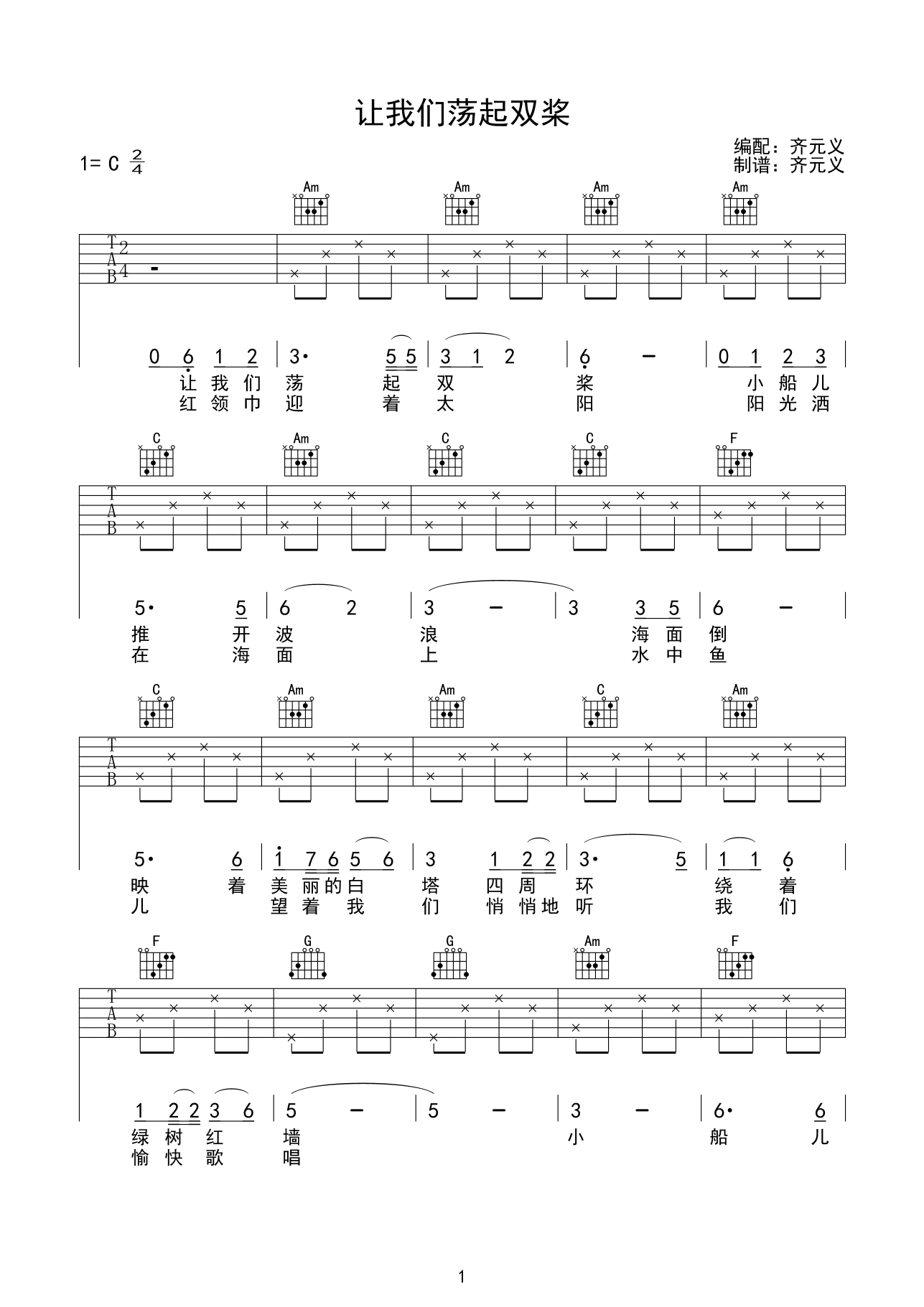 让我们荡起双桨吉他谱 C调高清版_齐元义编配_儿歌-吉他谱_吉他弹唱六线谱_指弹吉他谱_吉他教学视频 - 民谣吉他网