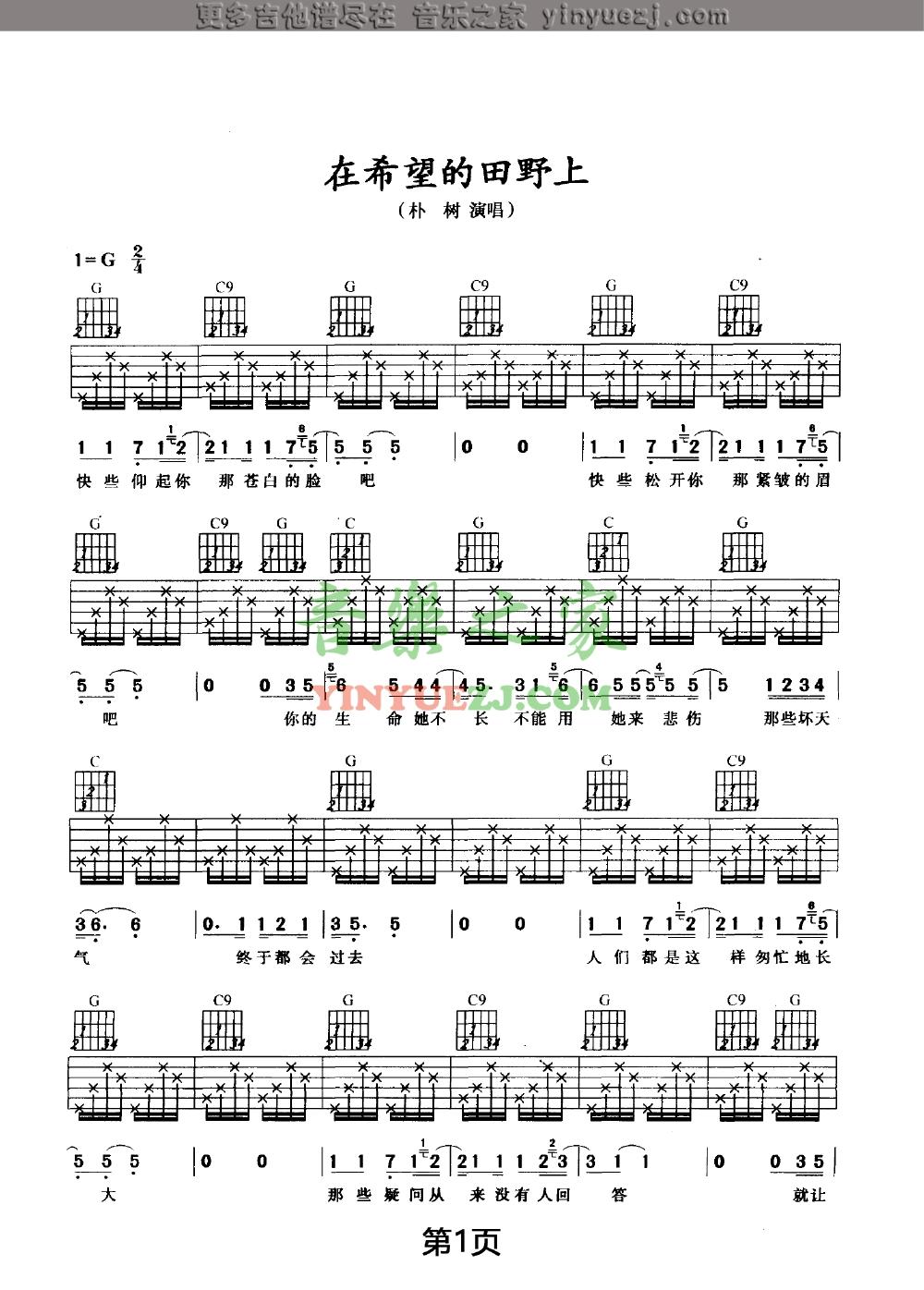 在希望的田野上吉他谱 G调六线谱_音乐之家编配_朴树-吉他谱_吉他弹唱六线谱_指弹吉他谱_吉他教学视频 - 民谣吉他网