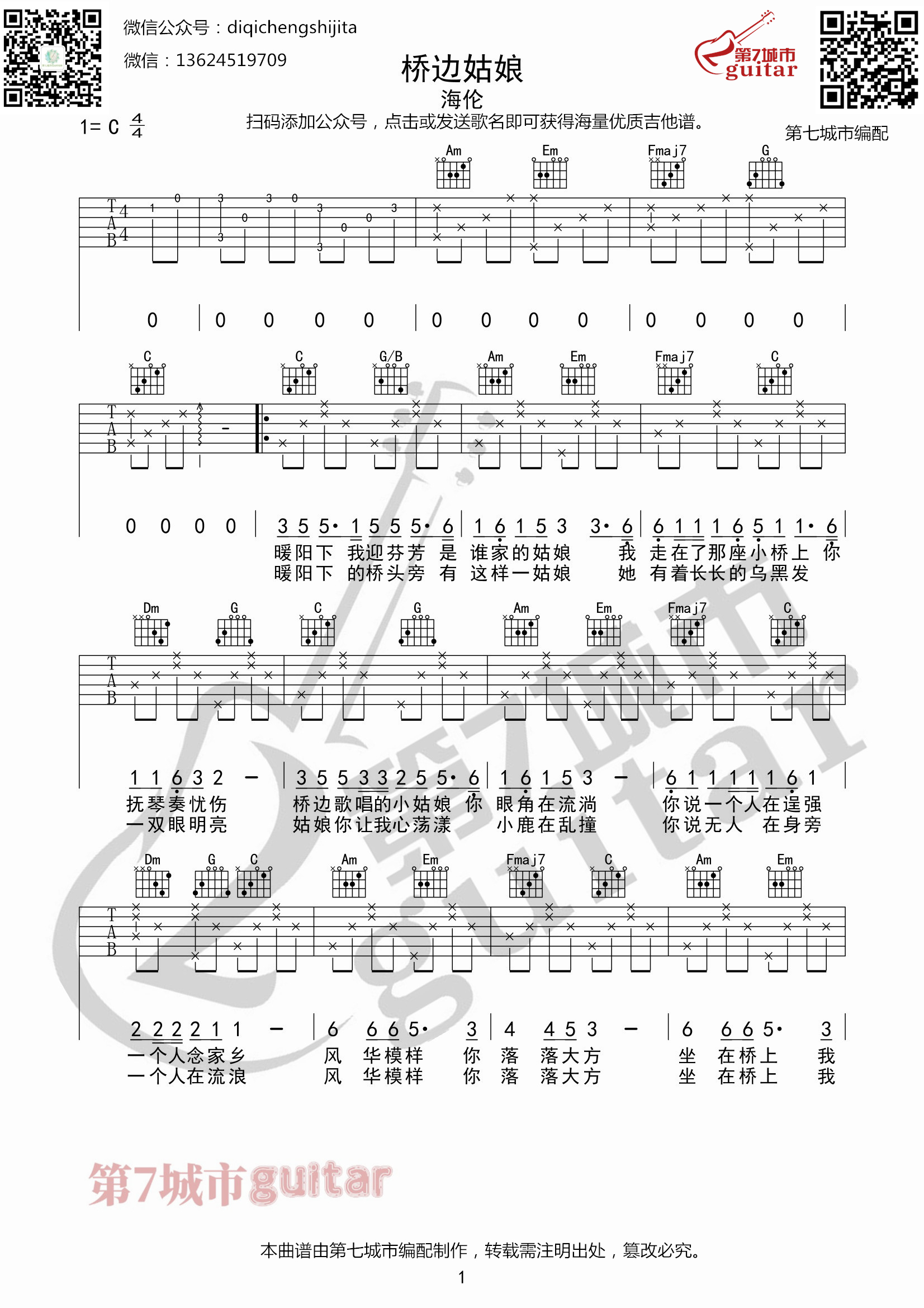 桥边姑娘 吉他谱 C调六线谱_第七城市编配_海伦-吉他谱_吉他弹唱六线谱_指弹吉他谱_吉他教学视频 - 民谣吉他网