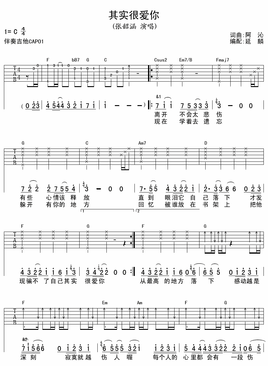 其实很爱你吉他谱 C调六线谱_延麟编配_张韶涵-吉他谱_吉他弹唱六线谱_指弹吉他谱_吉他教学视频 - 民谣吉他网